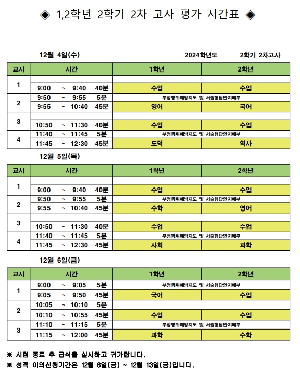 2024학년도 1,2학년 2학기 2차고사 시간표.jpg