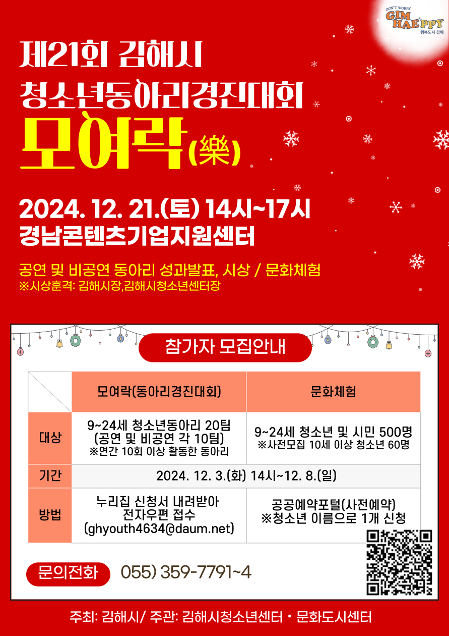 김해시 아동청소년과_21회 모여락 포스터.png