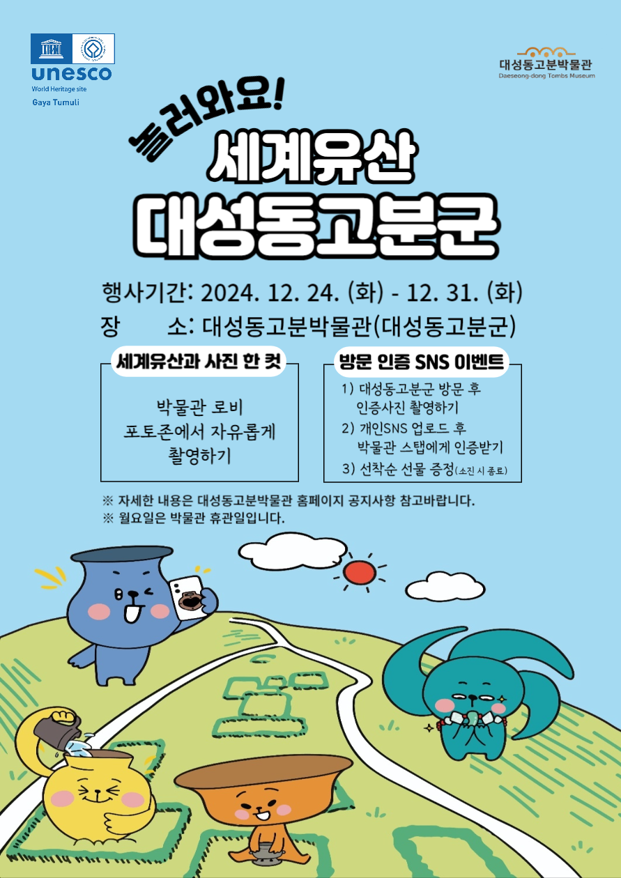 놀러와요 세계유산 대성동고분군 포스터.png