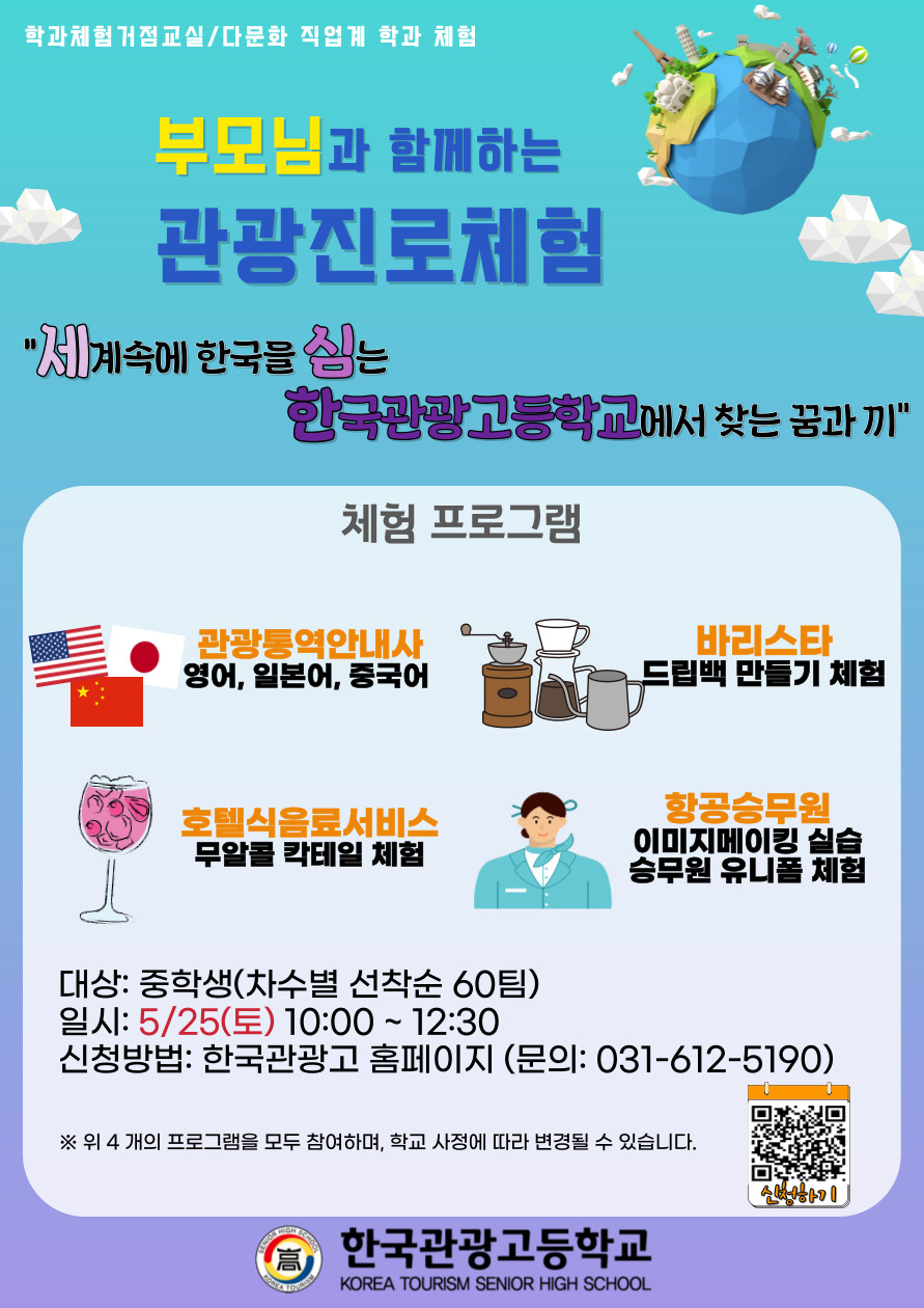한국관광고등학교_2024 부모님과 함께하는 관광진로체험.jpg