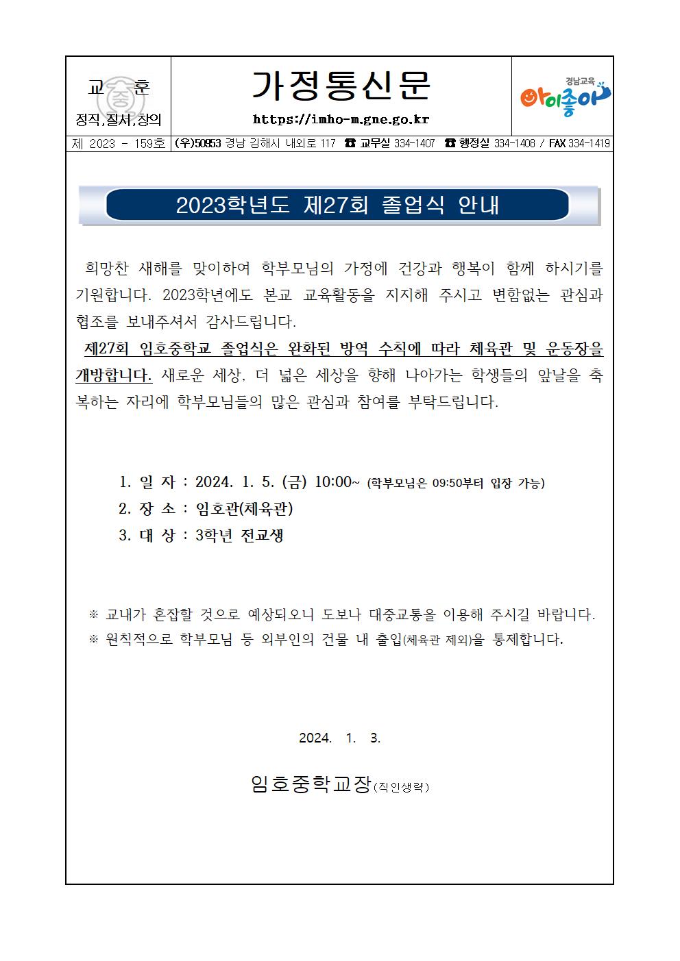 2023학년도 제27회 졸업식 안내 가정통신문.jpg