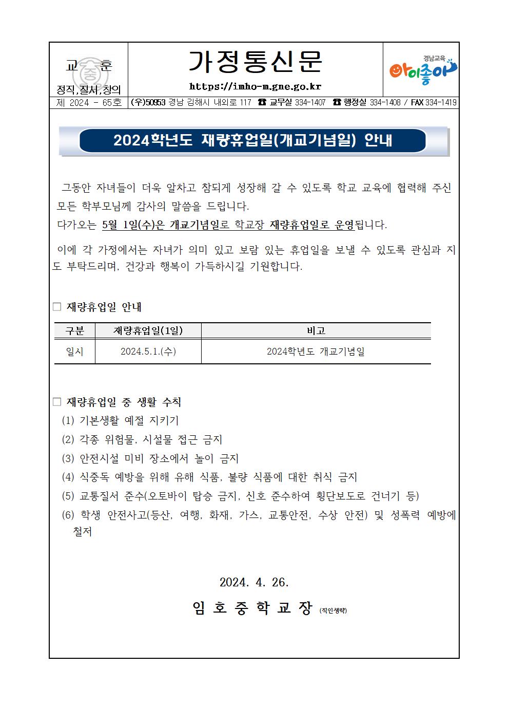 2024학년도 재량휴업일(개교기념일) 안내 가정통신문001.jpg