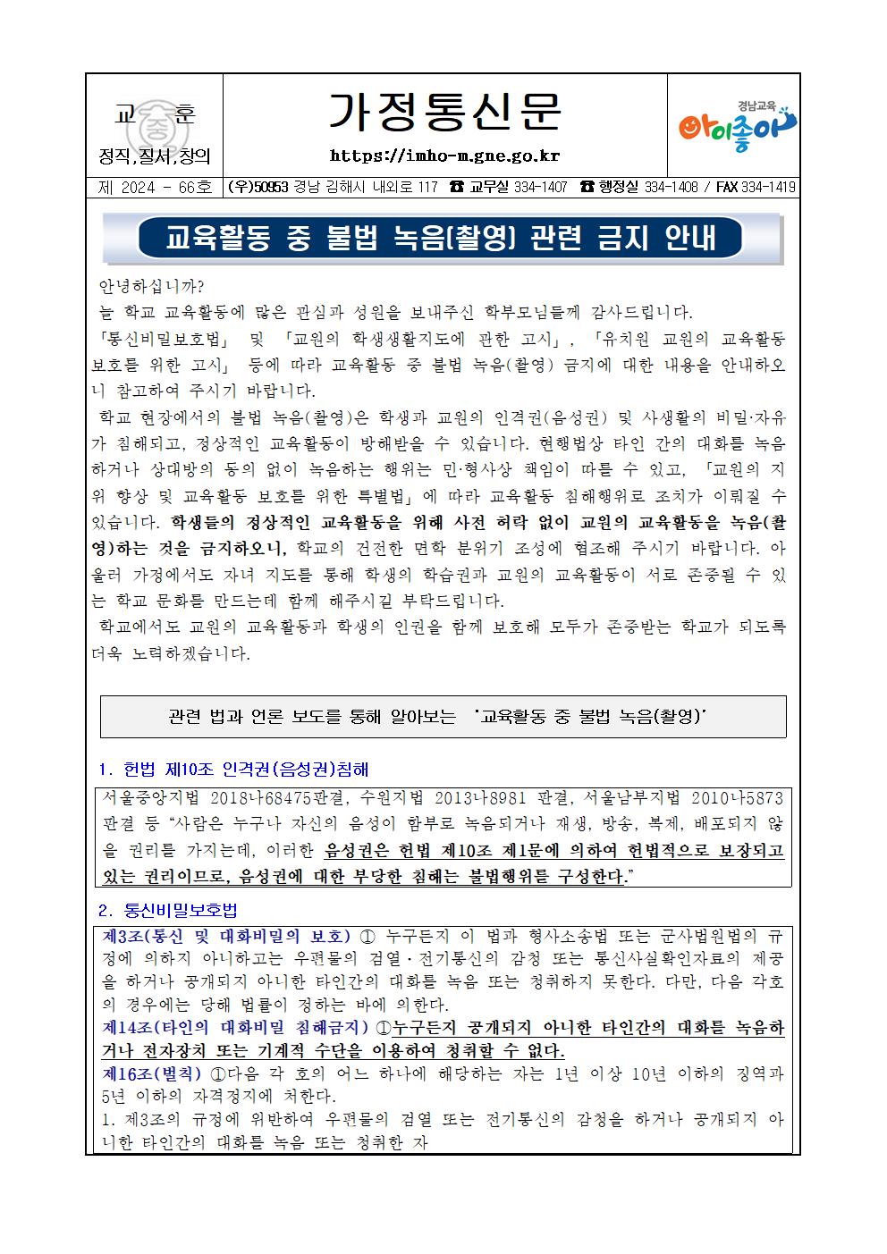교육활동 중 불법 녹음(촬영) 관련 금지 안내 가정통신문001.jpg