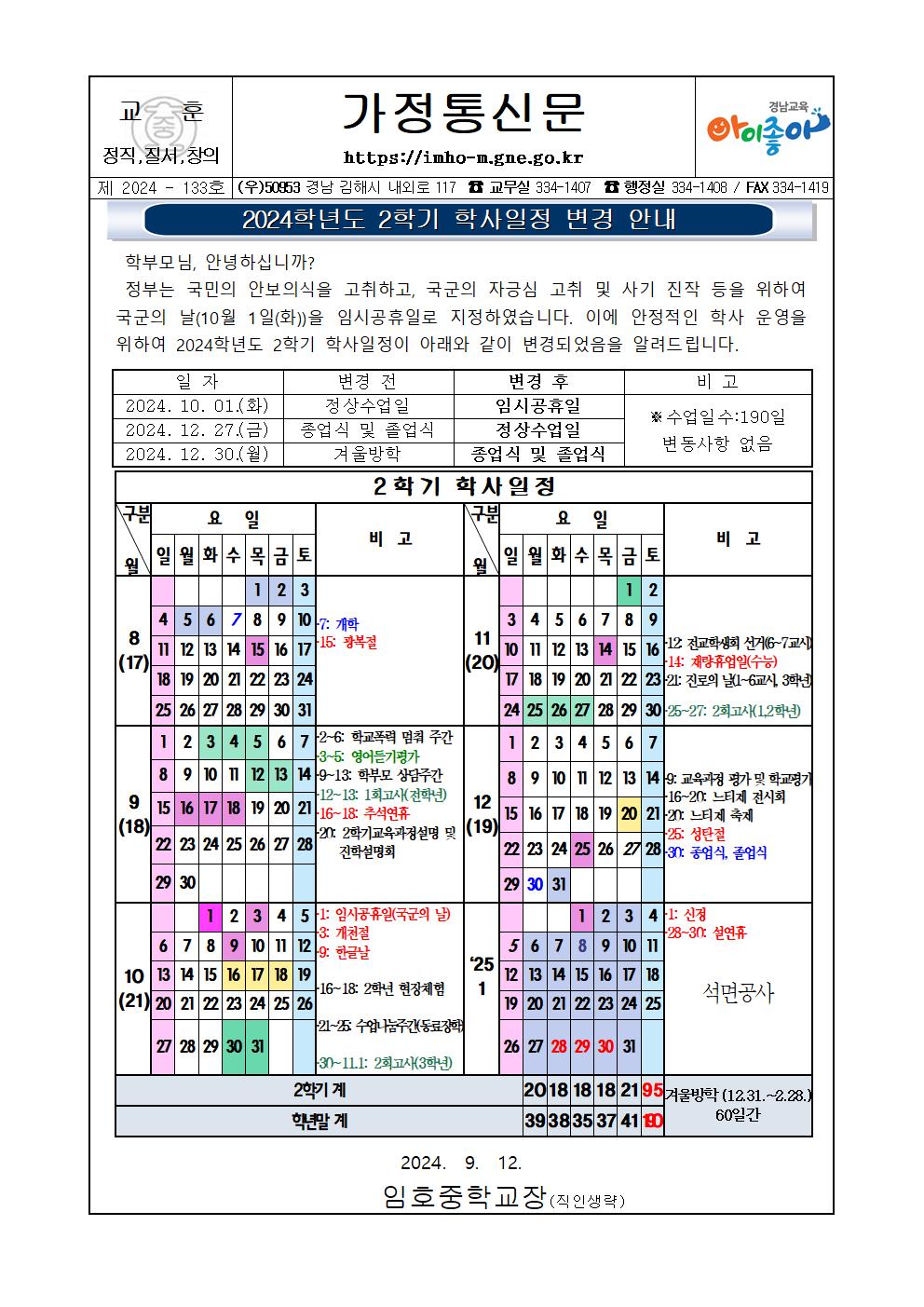2024학년도 2학기 학사일정 변경 안내 가정통신문001.jpg