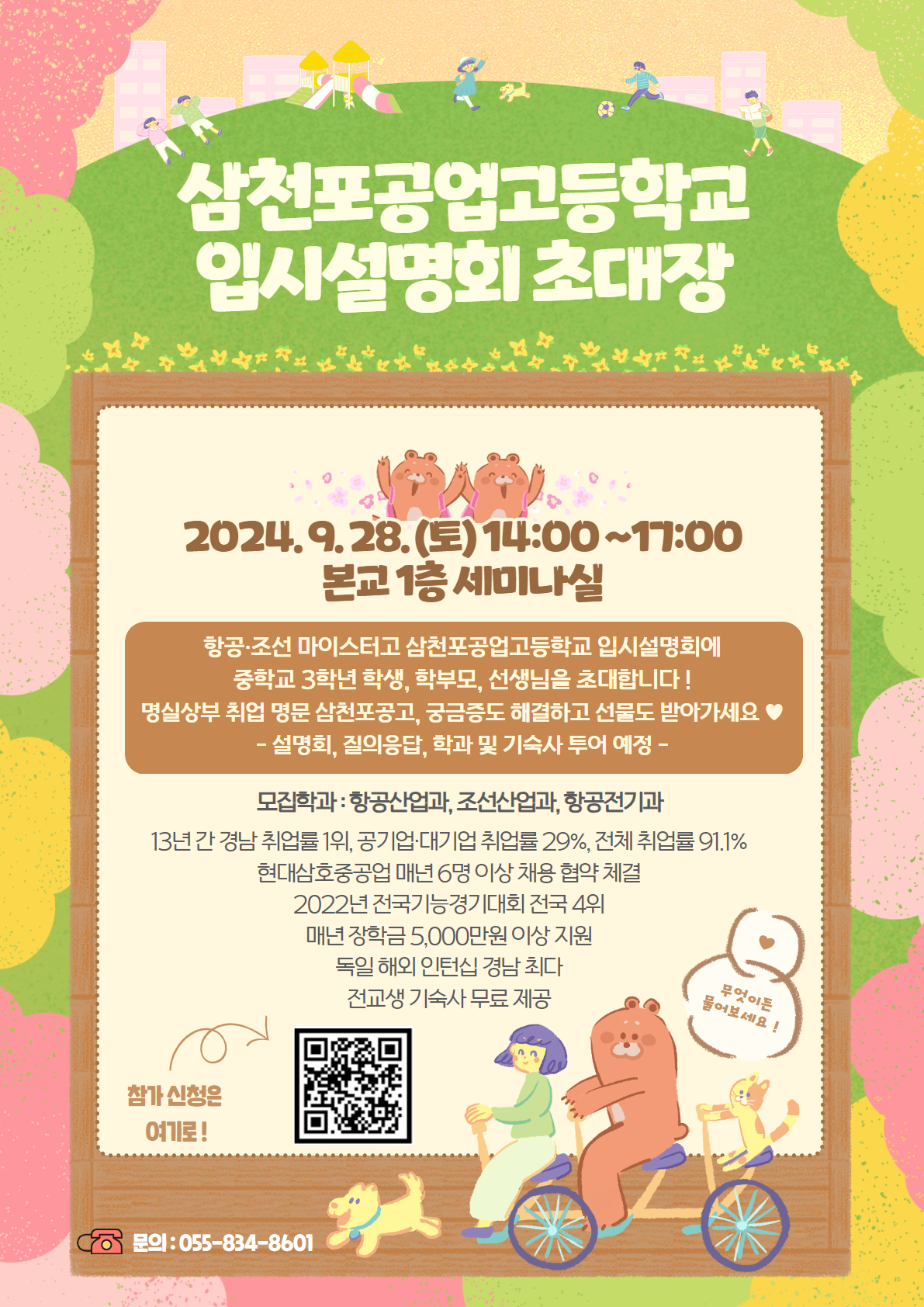 삼천포공업고등학교_2025학년도 마이스터고 삼천포공고 입시설명회 초대장.jpg