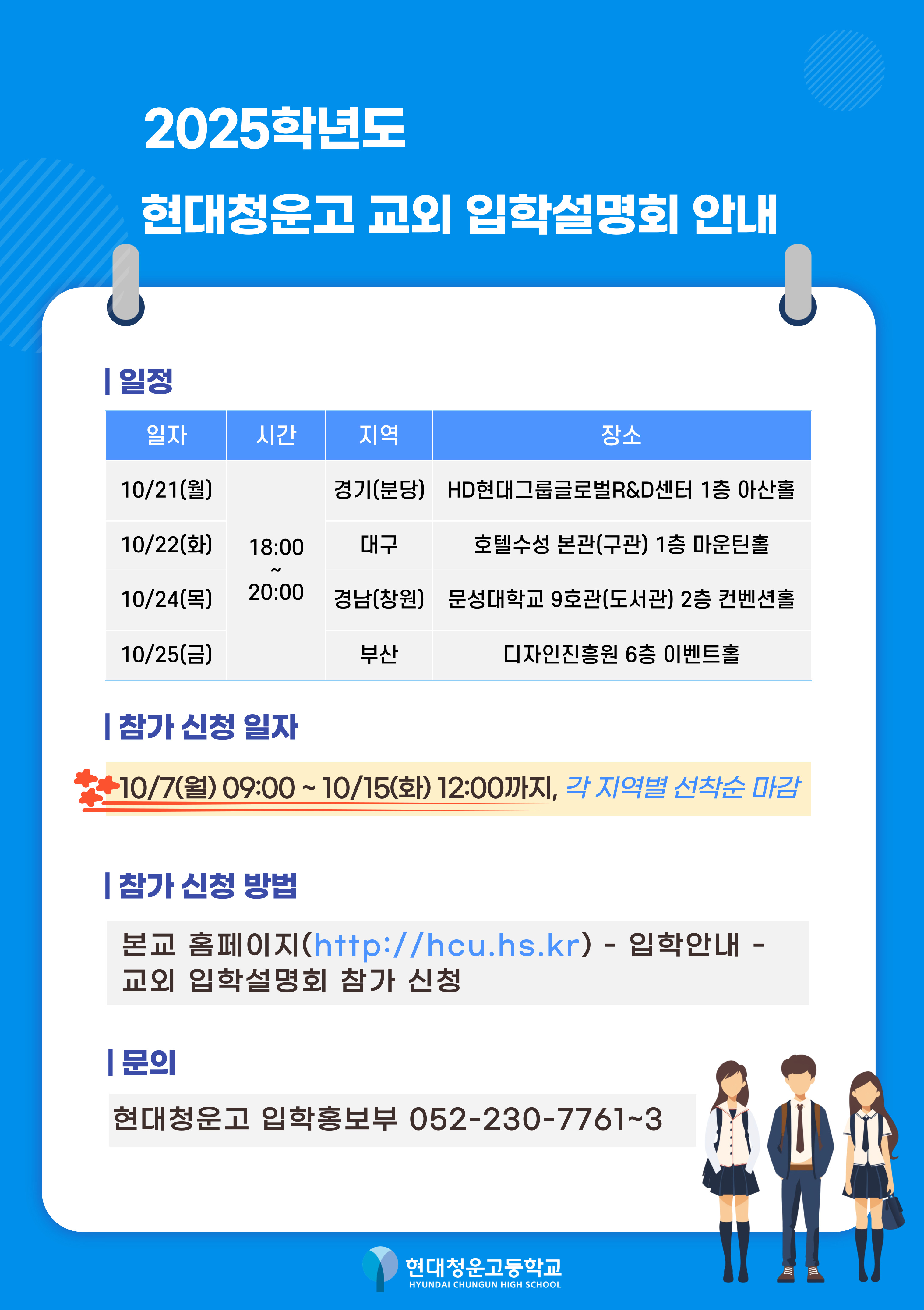 현대청운고등학교_2025학년도 교외 입학설명회 안내 포스터.jpg