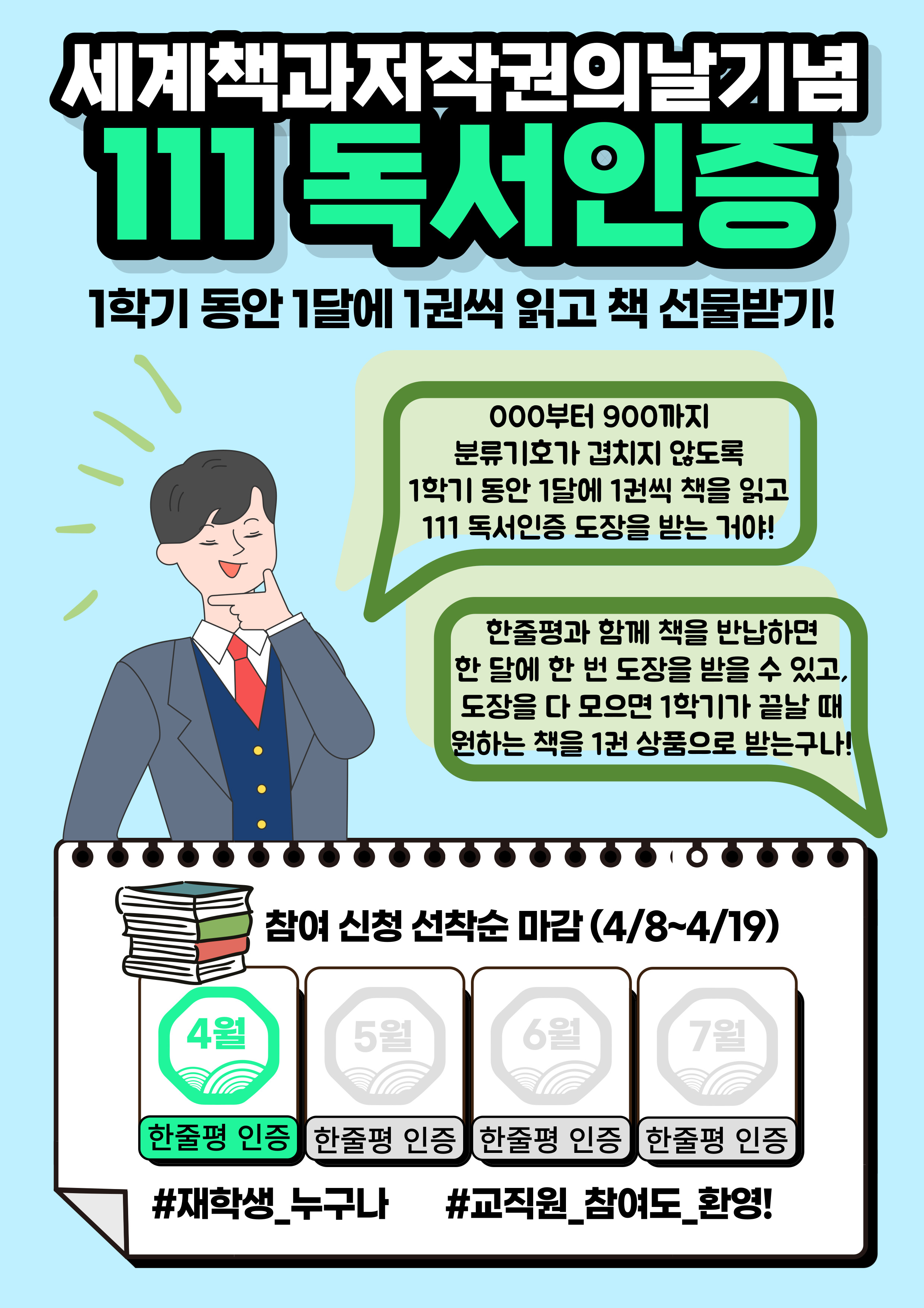 4월 세계 책과 저작권의 날 기념 도서관 행사 <111 독서인증>