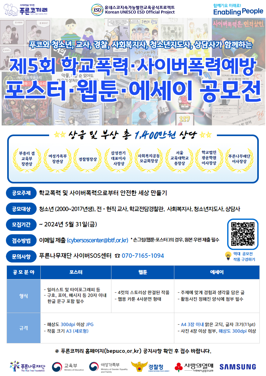 제5회 푸코와 함께하는 학교폭력 및 사이버폭력예방 공모전 포스터.jpg