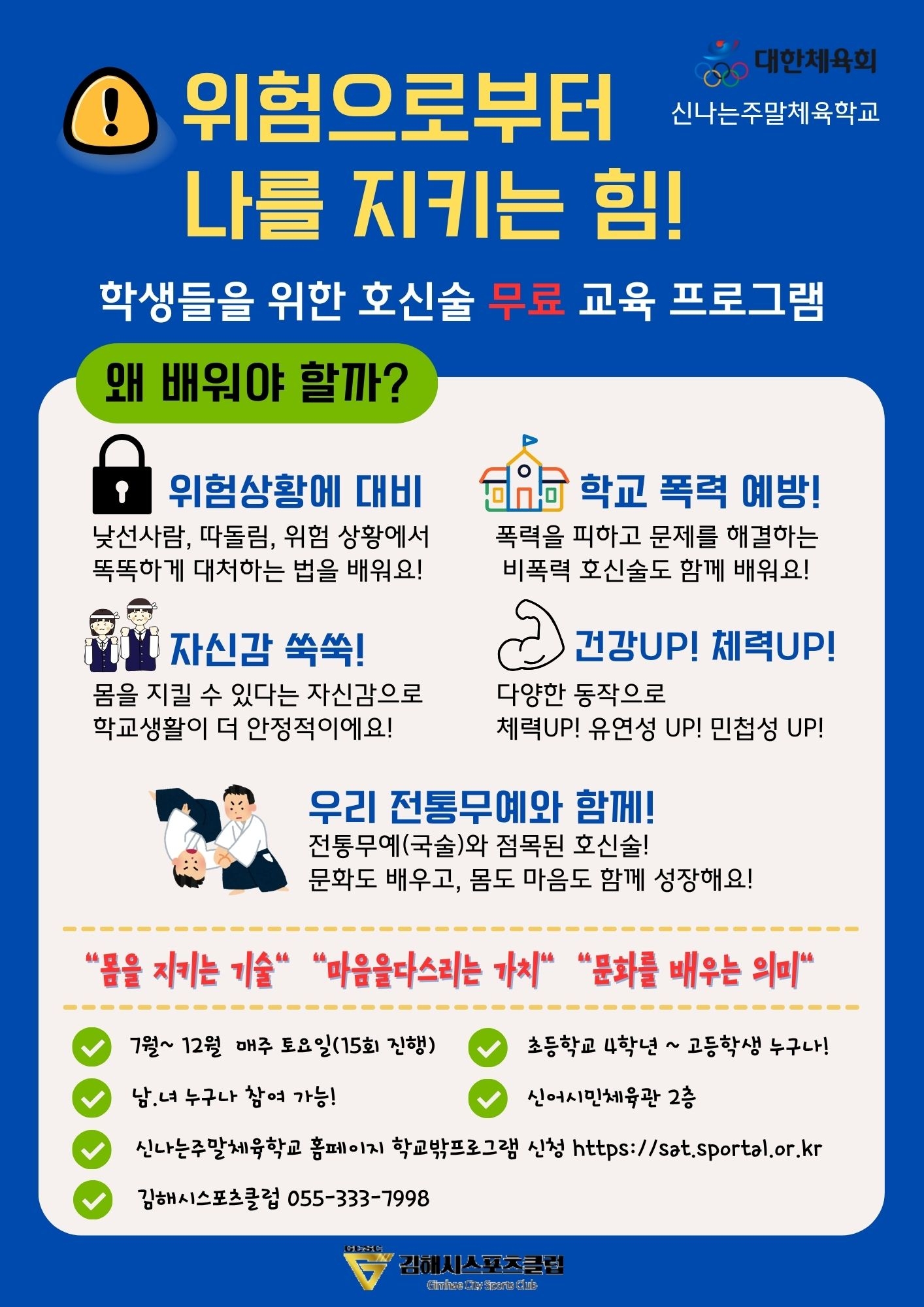 경상남도체육회 김해시스포츠클럽_신나는주말 호신술 인원모집 전단지 (김해활천초등학교-8407 (첨부)).jpg