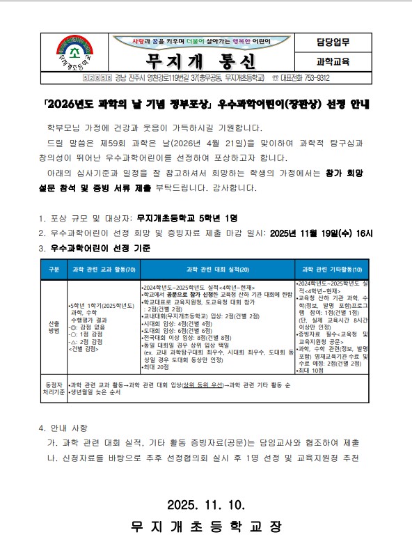 2026년도 과학의 날 기념 우수과학어린이 선정 안내 가정통신문.jpg