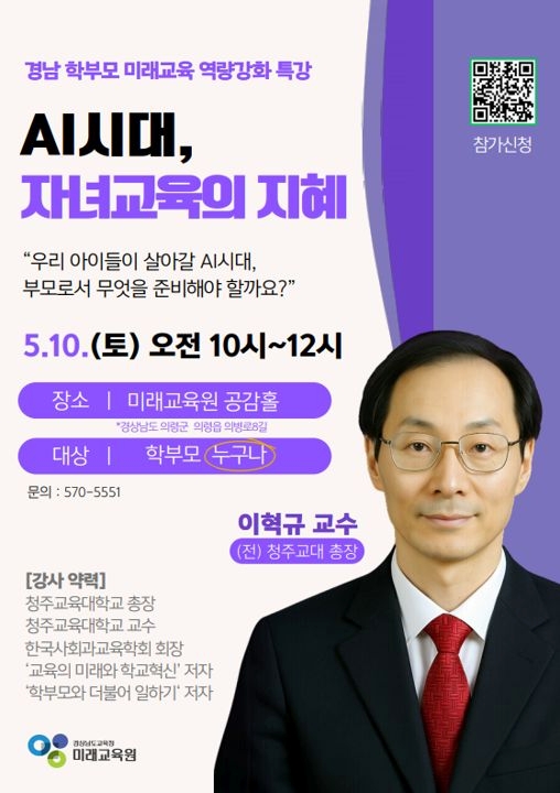 사본 -학부모 미래교육 역량강화 연수 홍보(이혁규 교수).png