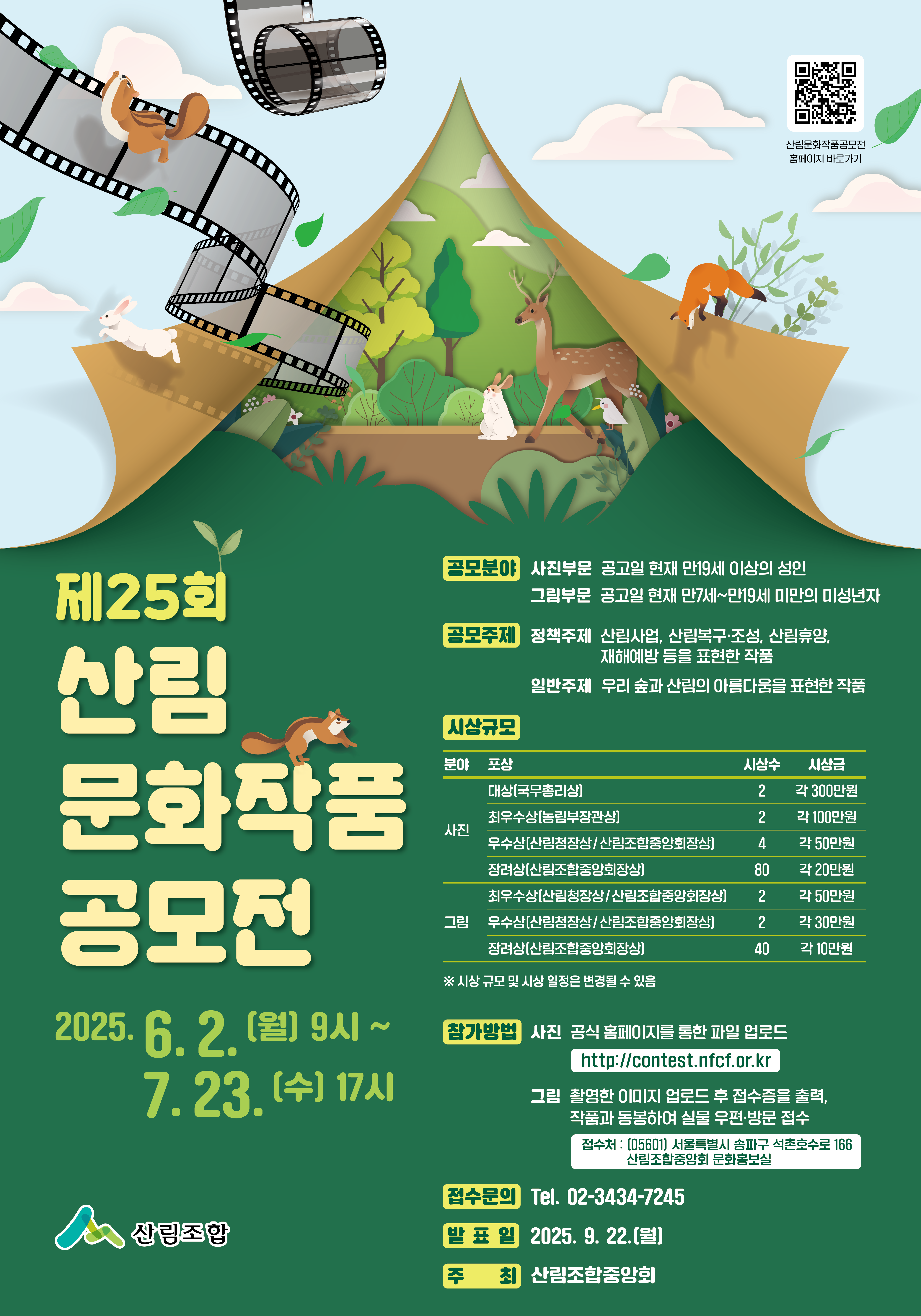 제25회 산림문화작품 공모전_포스터.png