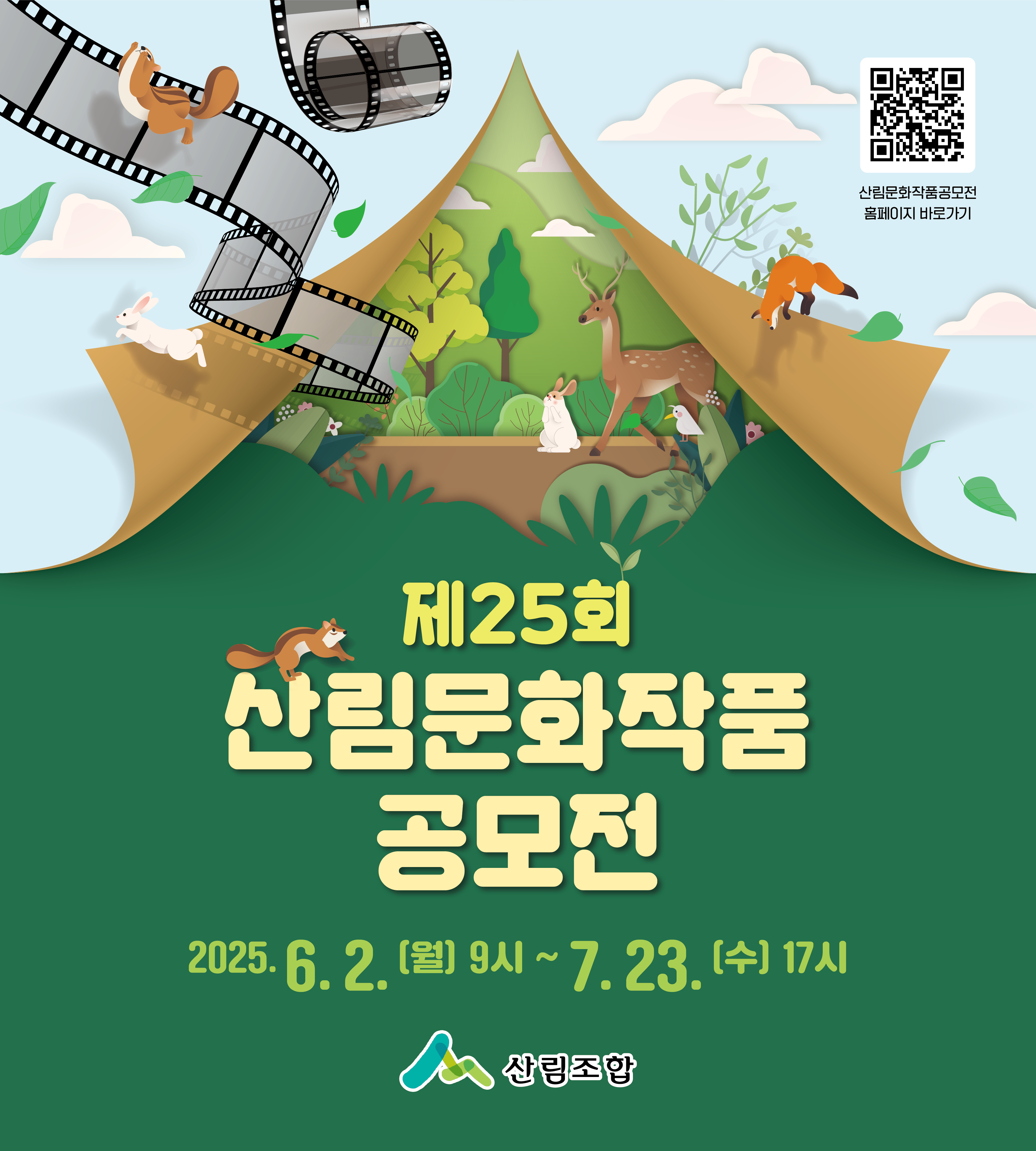 제25회 산림문화작품 공모전_모바일.png