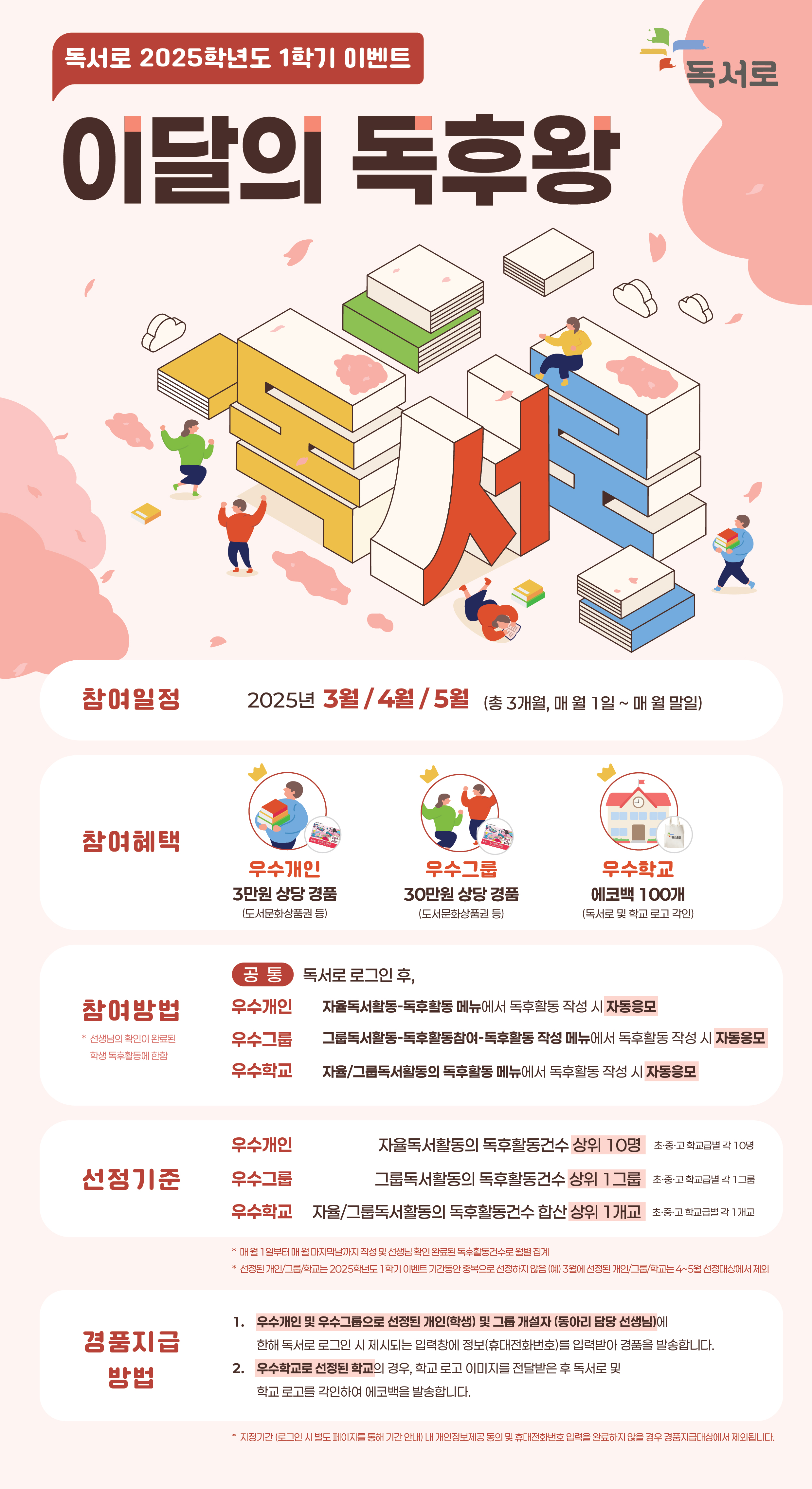 한국교육학술정보원_[붙임 2] 이달의 독후왕 홍보물_포스터.jpg