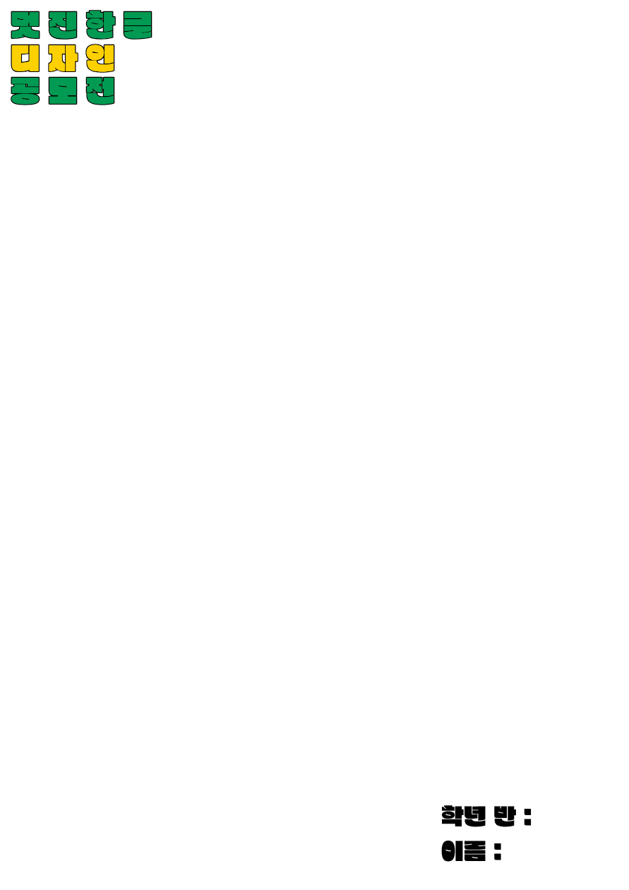 한글 디자인 공모전 양식.png