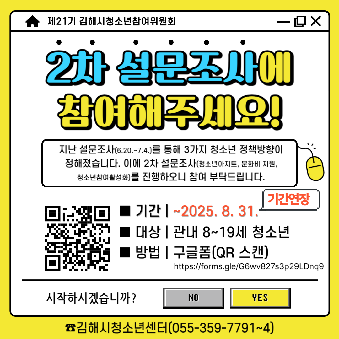 김해시 아동청소년과_김해시청소년참여위원회 2차 설문조사 안내문(기간연장).png