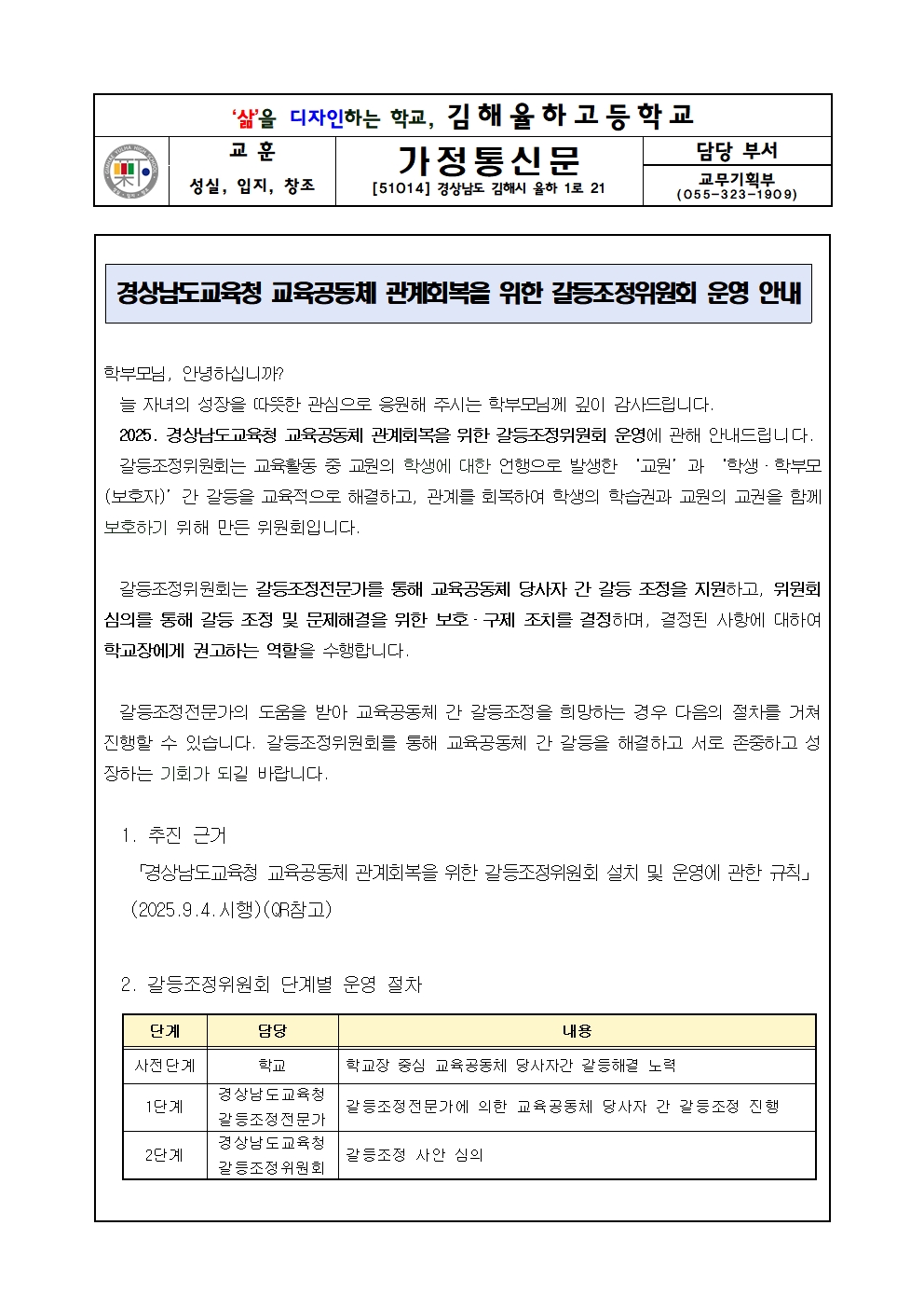 2025. 경상남도교육청 갈등조정위원회 운영 안내 가정통신문001.jpg