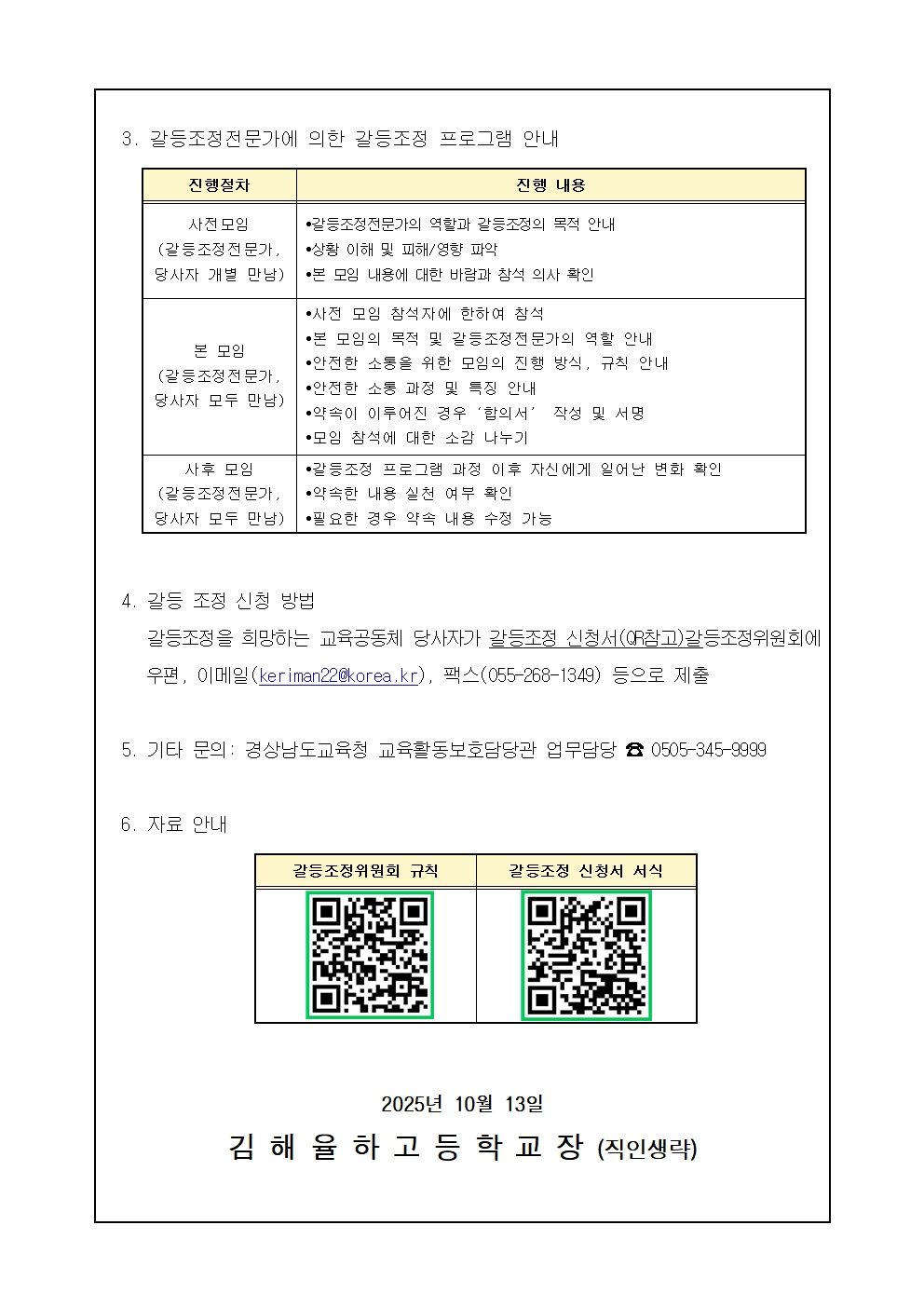 2025. 경상남도교육청 갈등조정위원회 운영 안내 가정통신문002.jpg