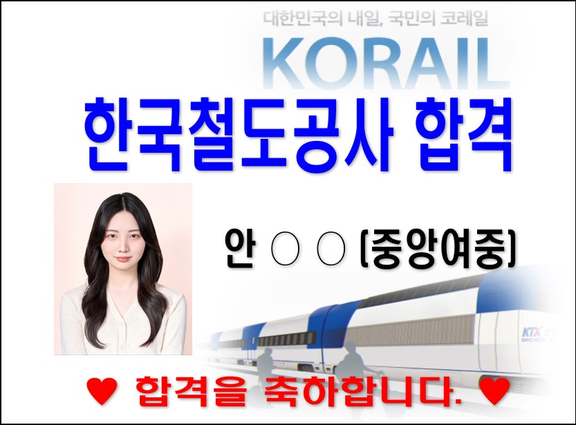 2024학년도 한국철도공사 합격