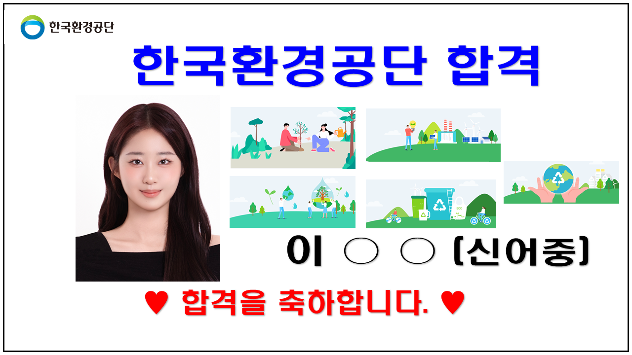 2025년 한국환경공단 합격