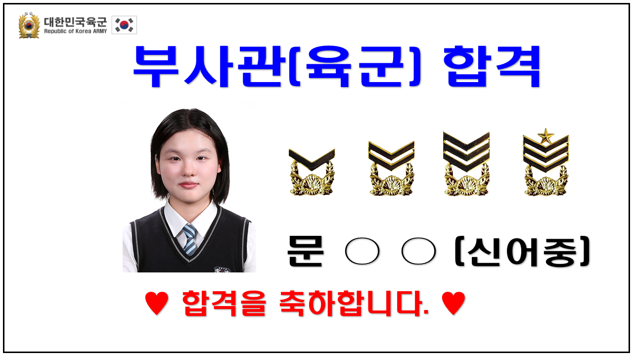 2025년 부사관 합격