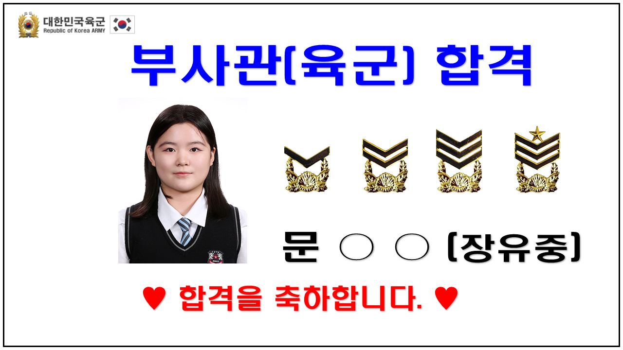 2025년 부사관(육군) 합격