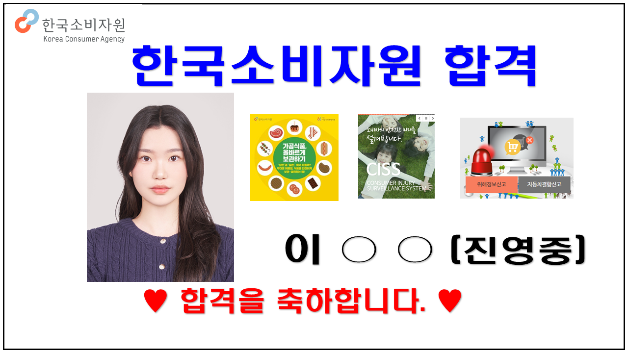 2025년 한국소비자원 합격