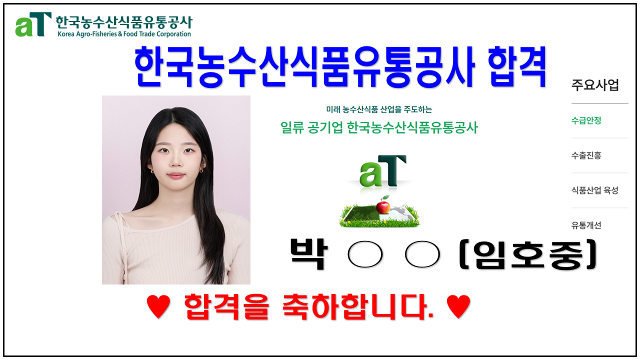 2025년 한국농수산식품유통공사 합격