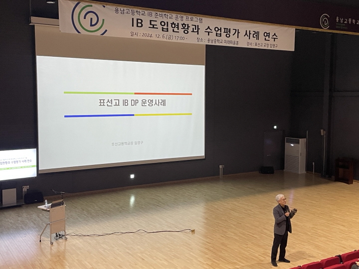 IB 준비학교 교직원 연수 (1).jpg