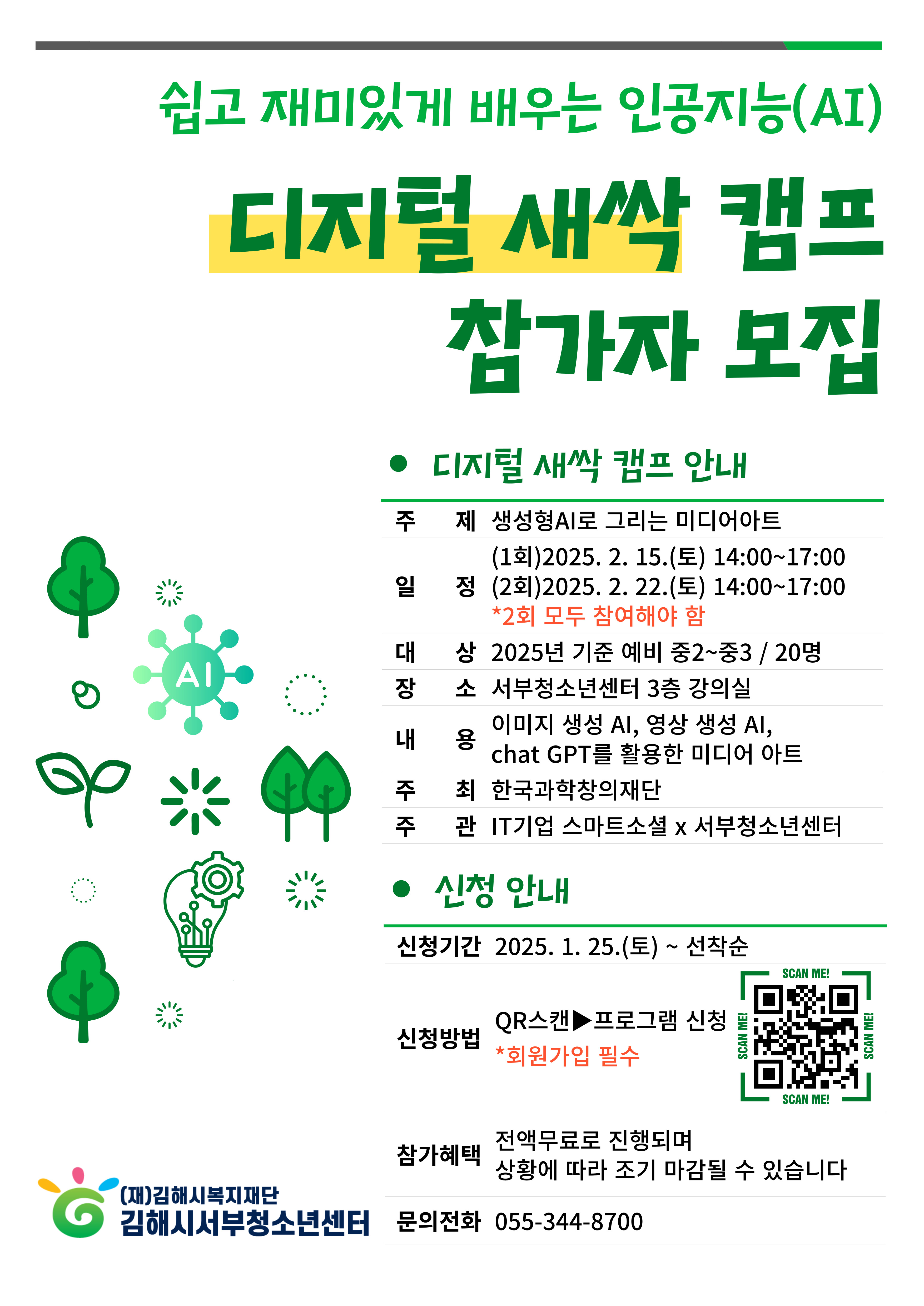 재단법인김해시복지재단_(붙임)디지털새싹캠프 포스터.jpg