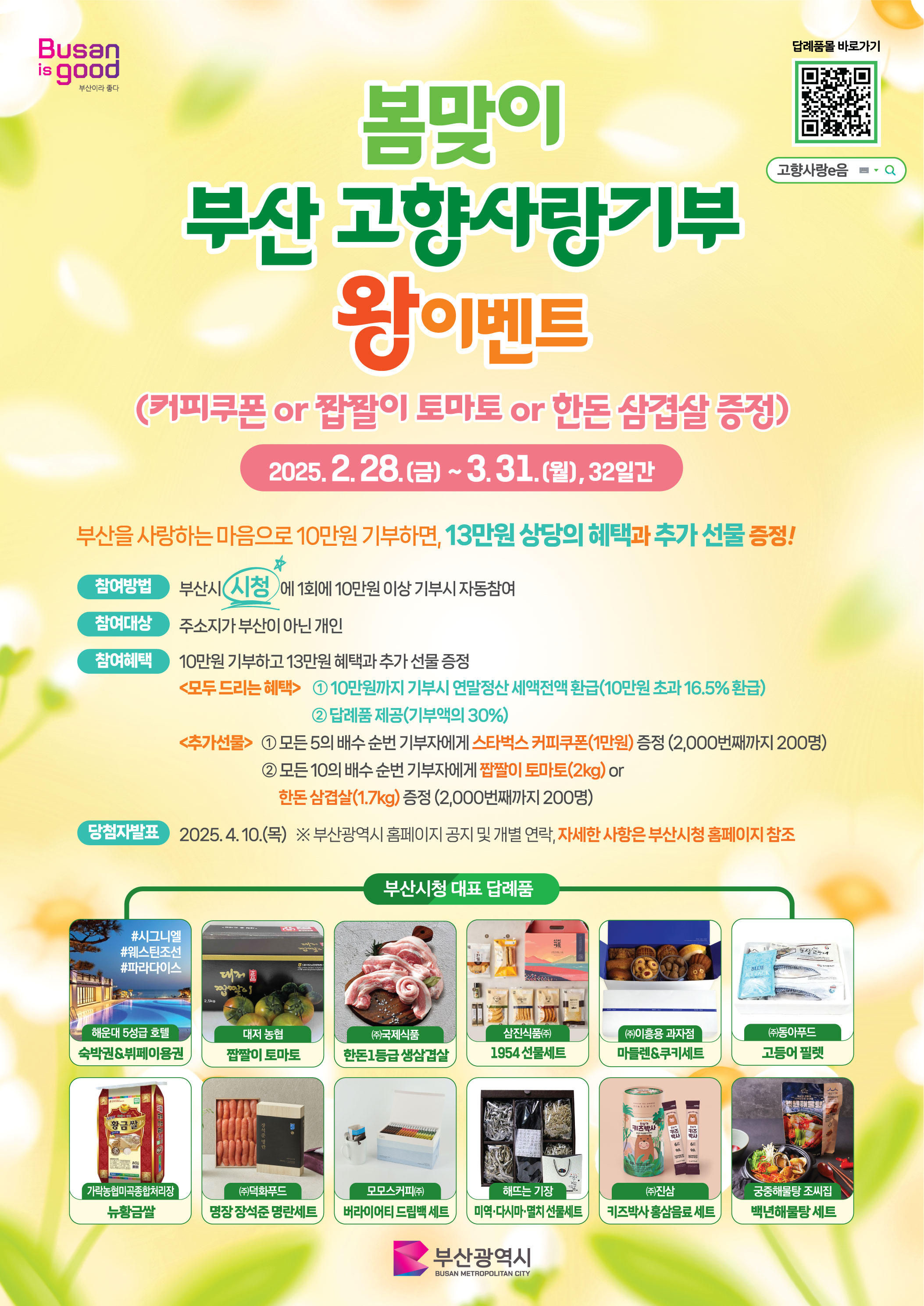 부산광역시 자치행정과_★봄맞이 부산고향사랑기부 왕 이벤트.jpg