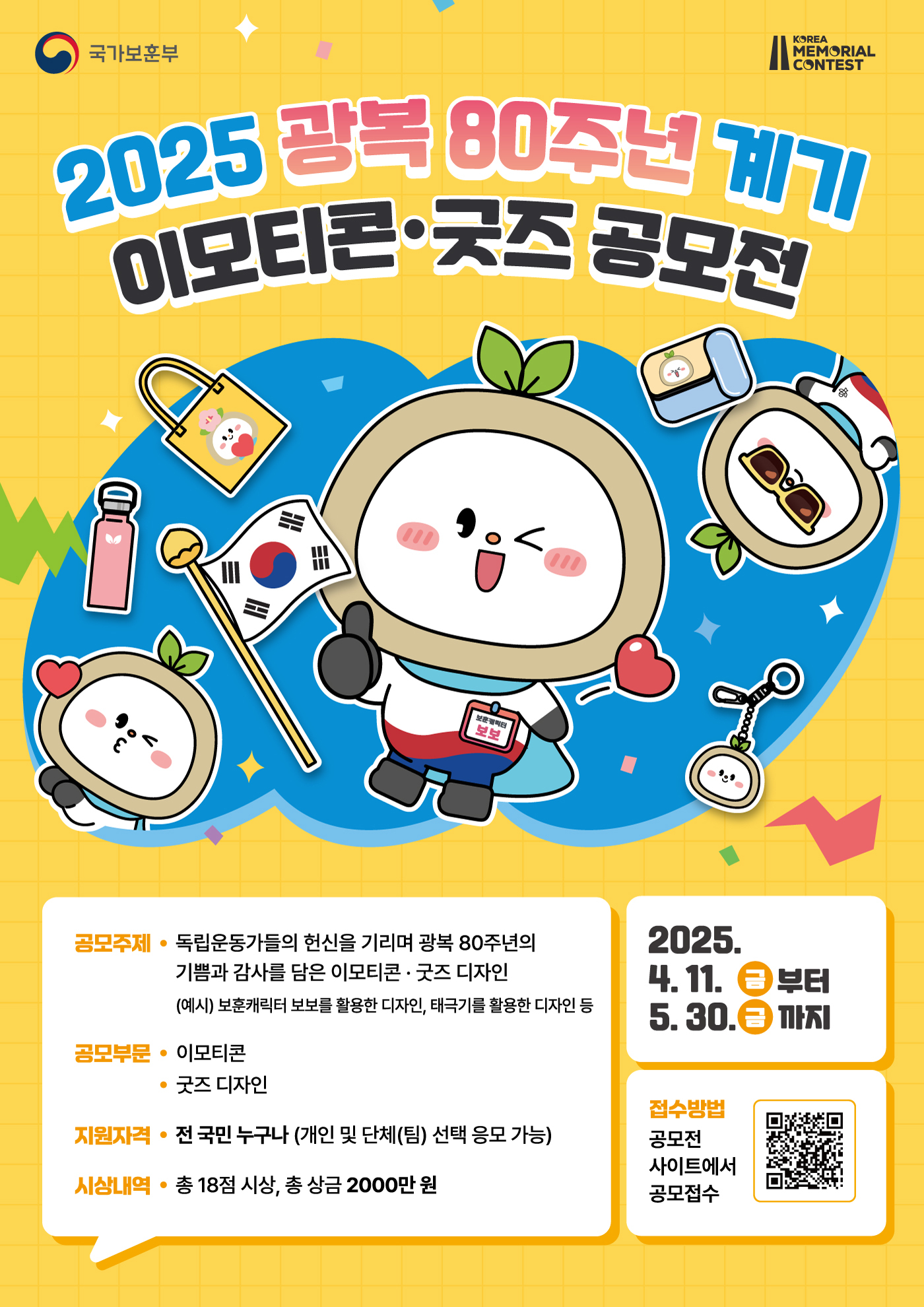 (포스터)광복 80주년 계기 이모티콘 및 굿즈 공모전.jpg