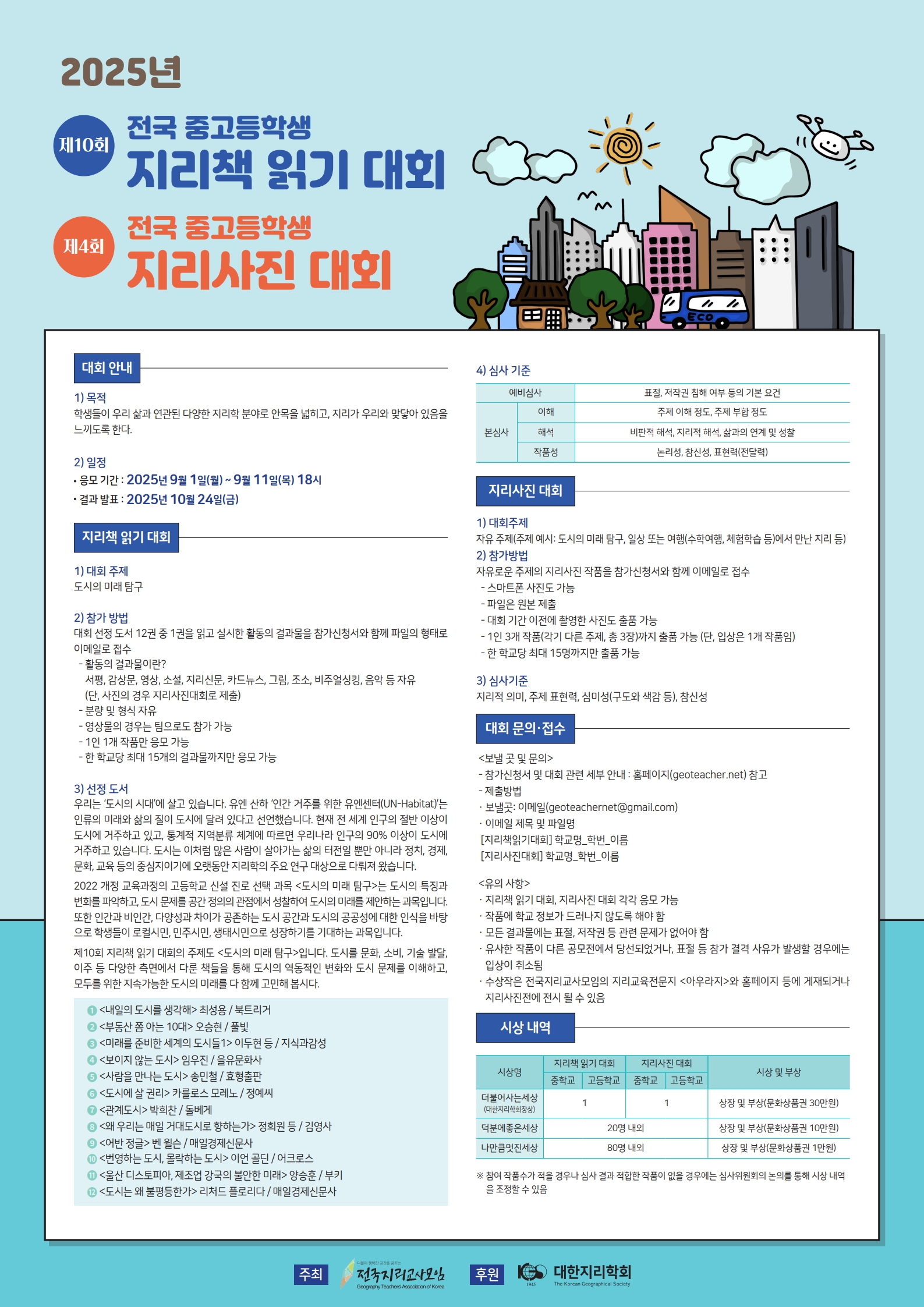 2025 제10회 지리책읽기대회 및 제4회 지리사진대회.jpg