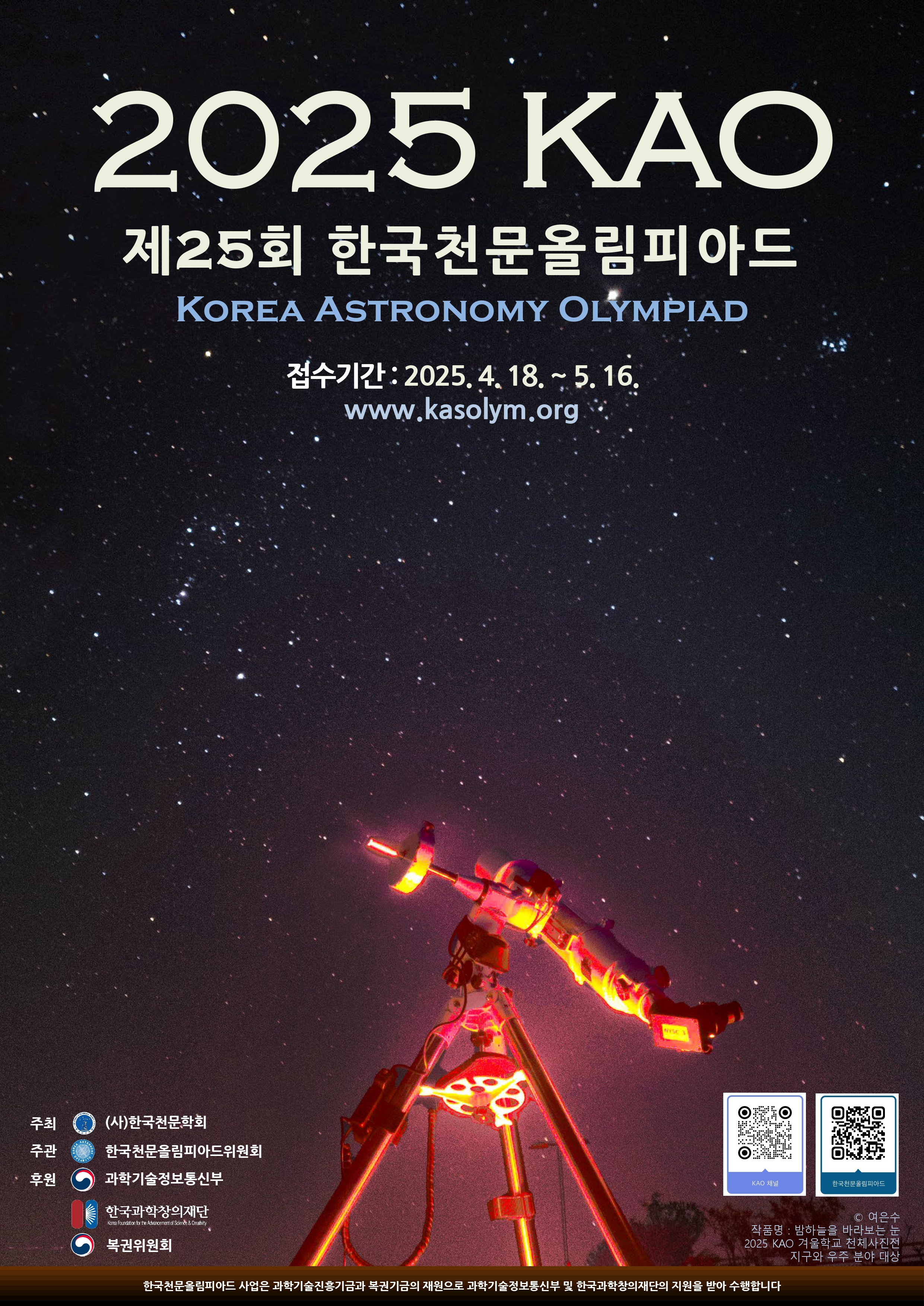 사단법인한국천문학회 한국천문올림피아드_2025KAO포스터.jpg