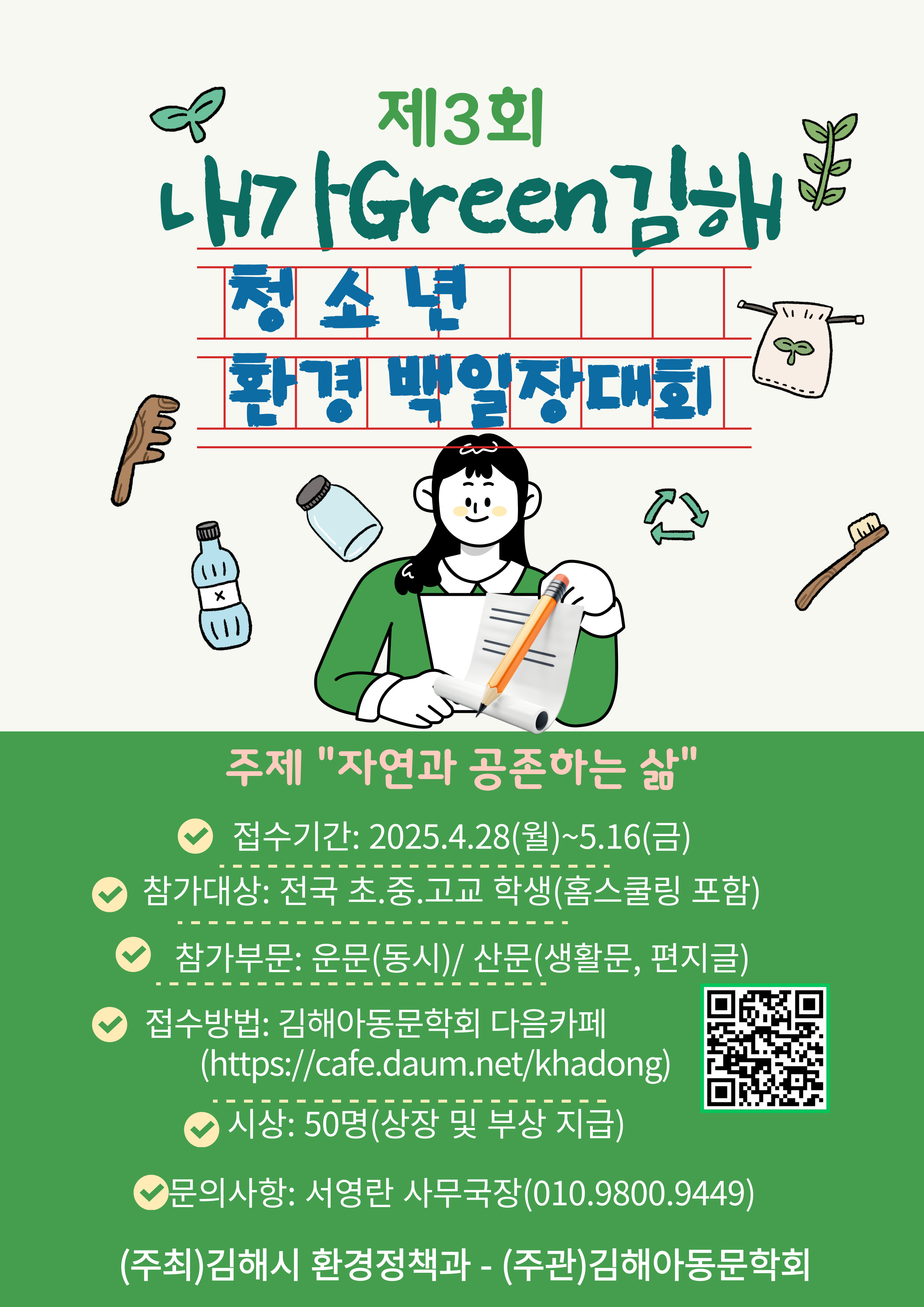 제3회 내가 Green 김해 청소년 환경백일장.jpg