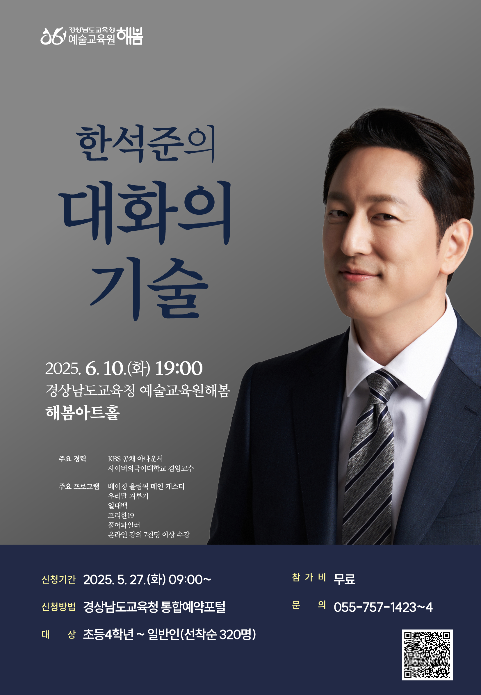 경상남도교육청 예술교육원 해봄_토크콘서트 포스터.png