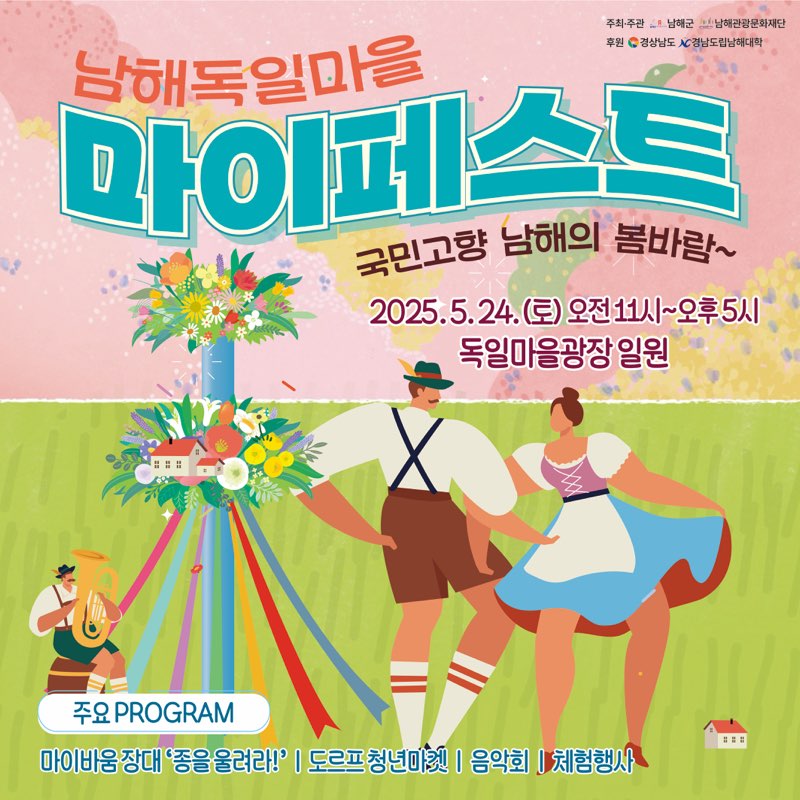 남해군 관광진흥과_2025 독일마을 마이페스트.jpg