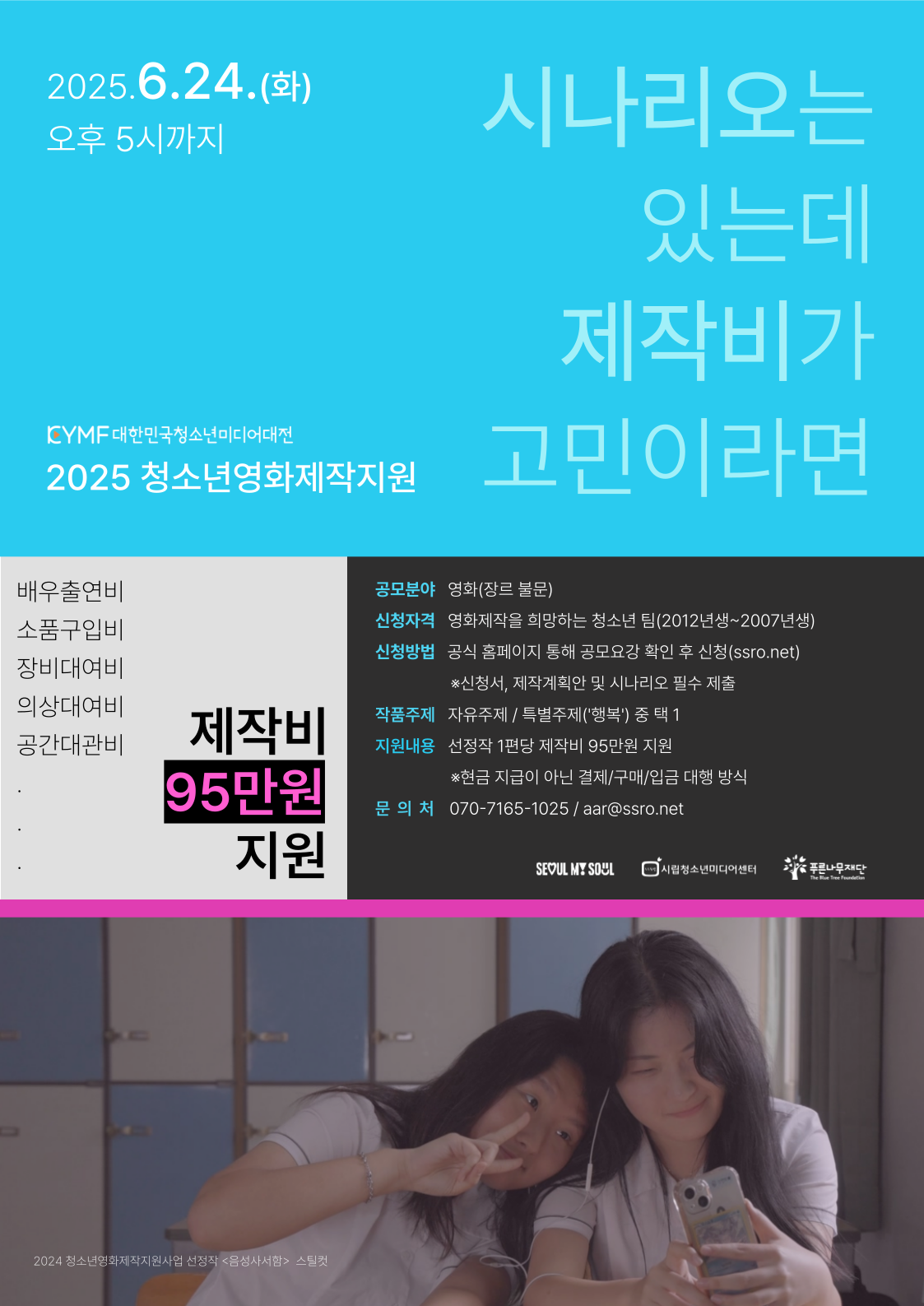 시립청소년미디어센터_ 2025 청소년영화제작지원사업 홍보 포스터.png