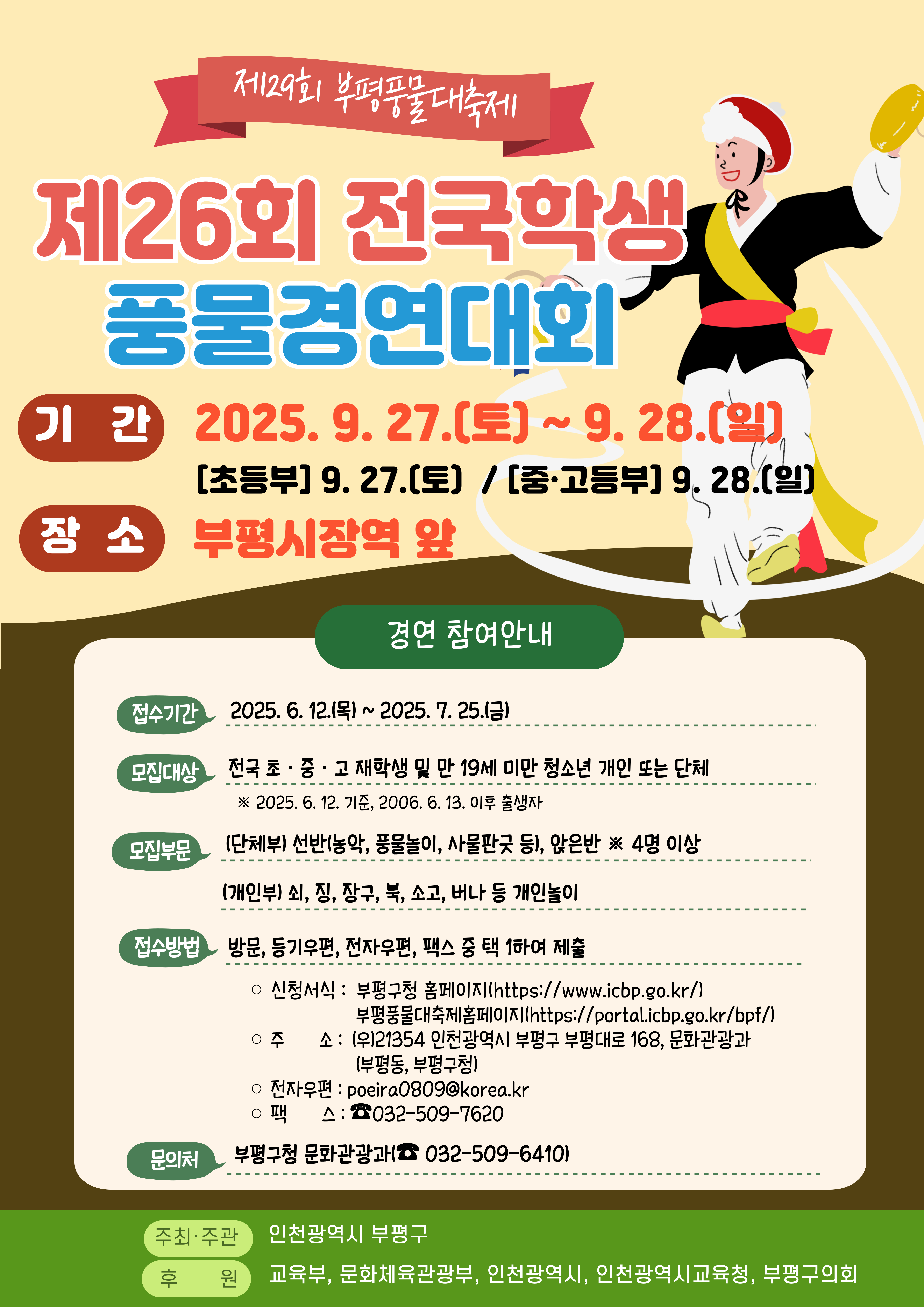 부평구 문화관광과_제26회 전국학생풍물경연대회 홍보 포스터.png