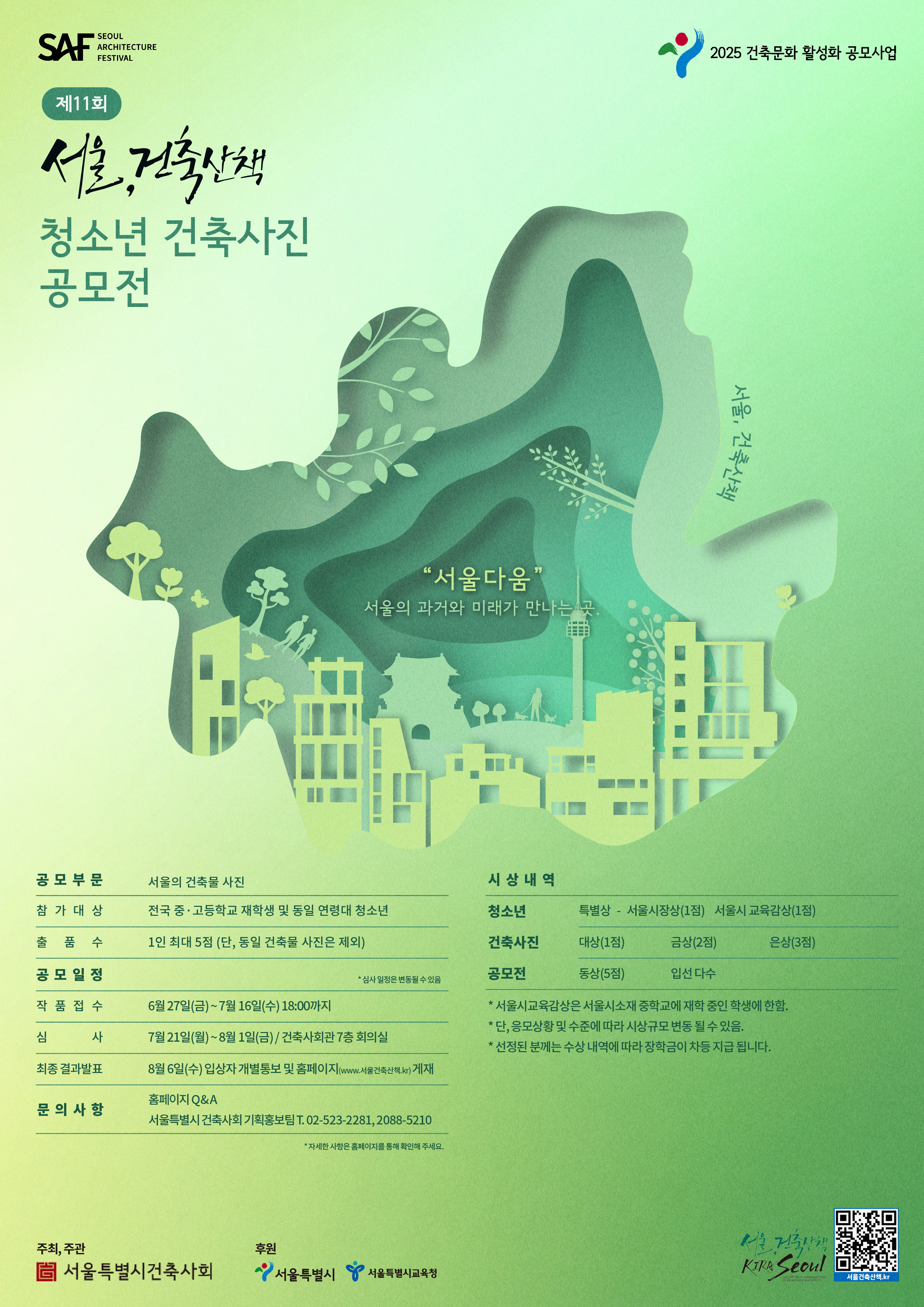 서울특별시건축사회 기획_홍보팀_제11회 청소년 건축사진 공모전 포스터.jpg