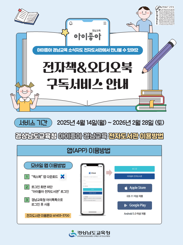 경상남도교육청 홍보담당관_아이좋아 전자도서관 서비스 안내.png