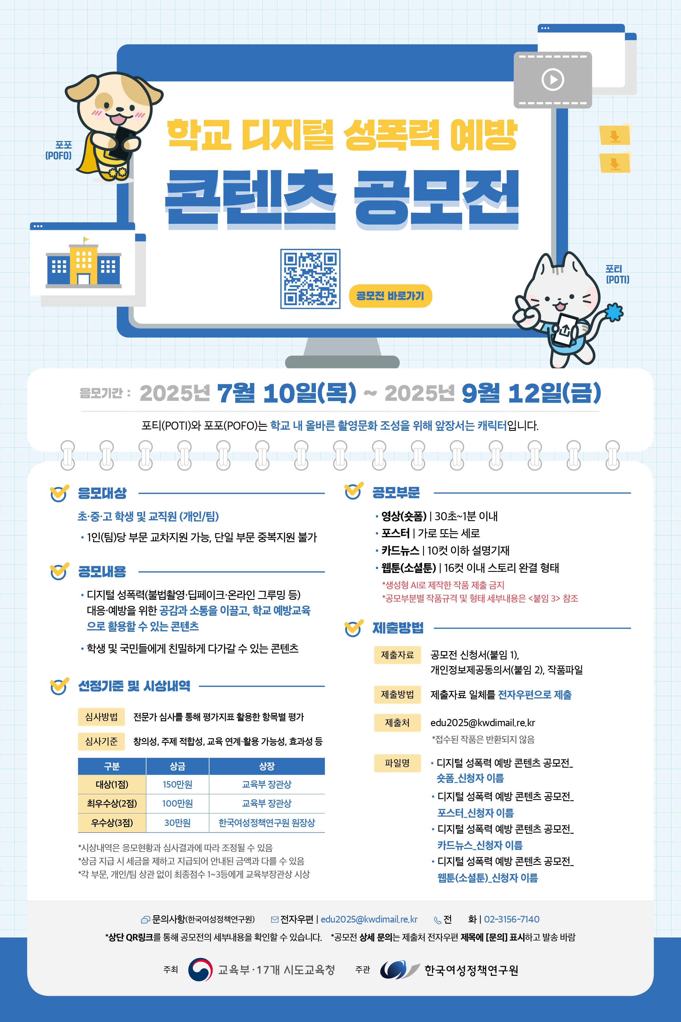 경상남도교육청 민주시민교육과_2025 학교 디지털 성폭력 예방 콘텐츠 공모전 웹포스터.jpg