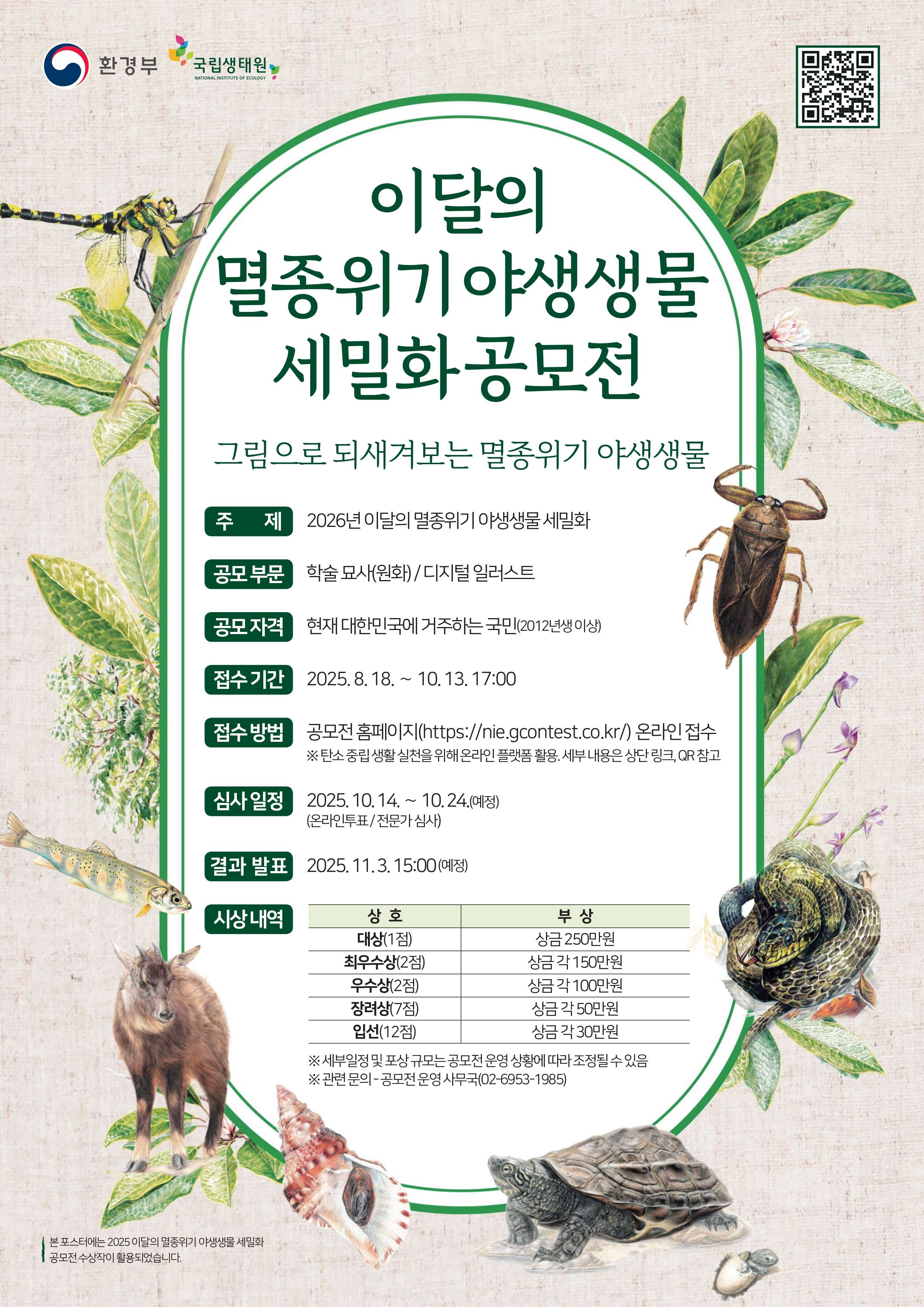 2026년 이달의 멸종위기 야생생물 세밀화 공모전.jpg