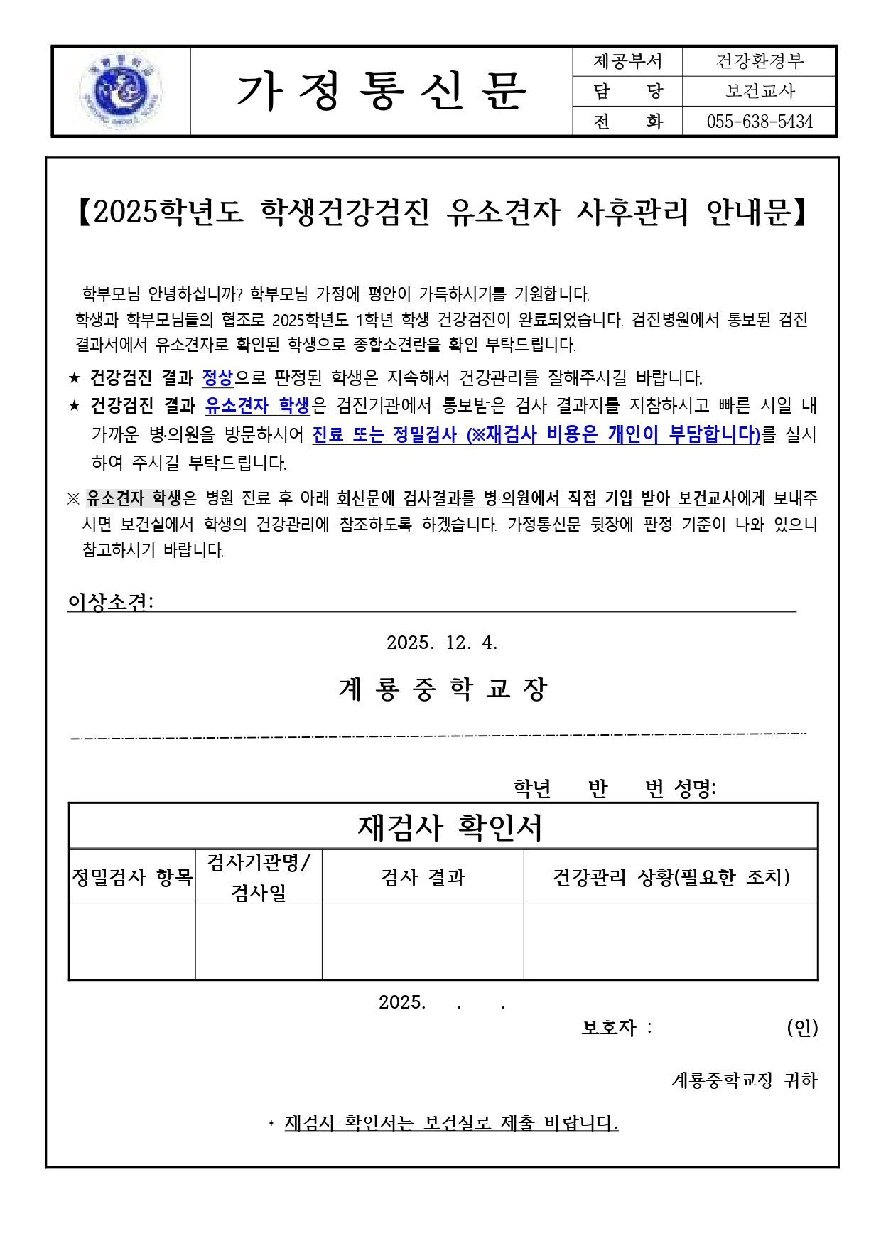 2025학년도 학생 건강검진 유소견자 사후관리 안내문_page-0001.jpg