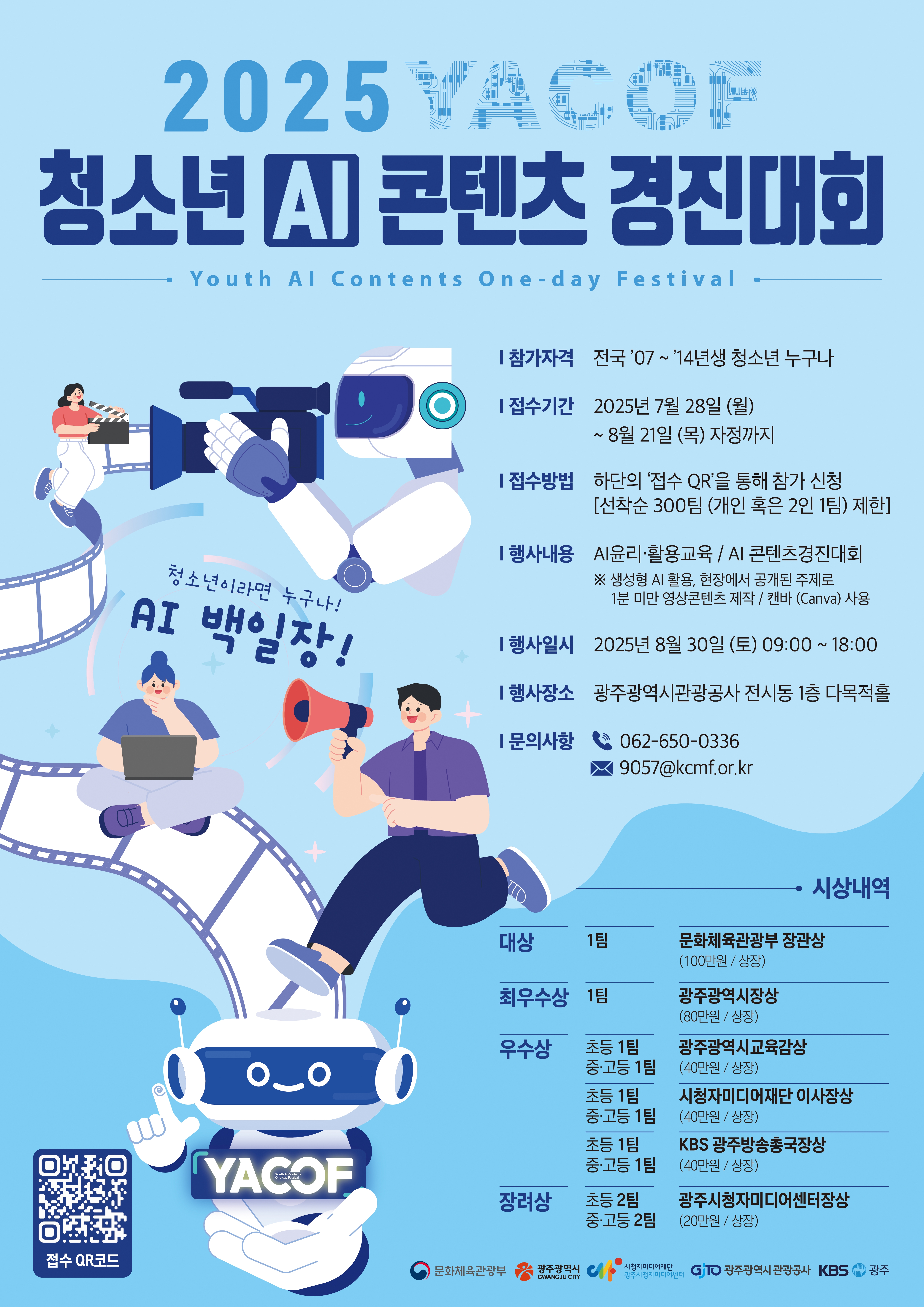 시청자미디어재단 (광주)시청자사업팀_[붙임2] 경진대회 홍보자료(포스터).jpg