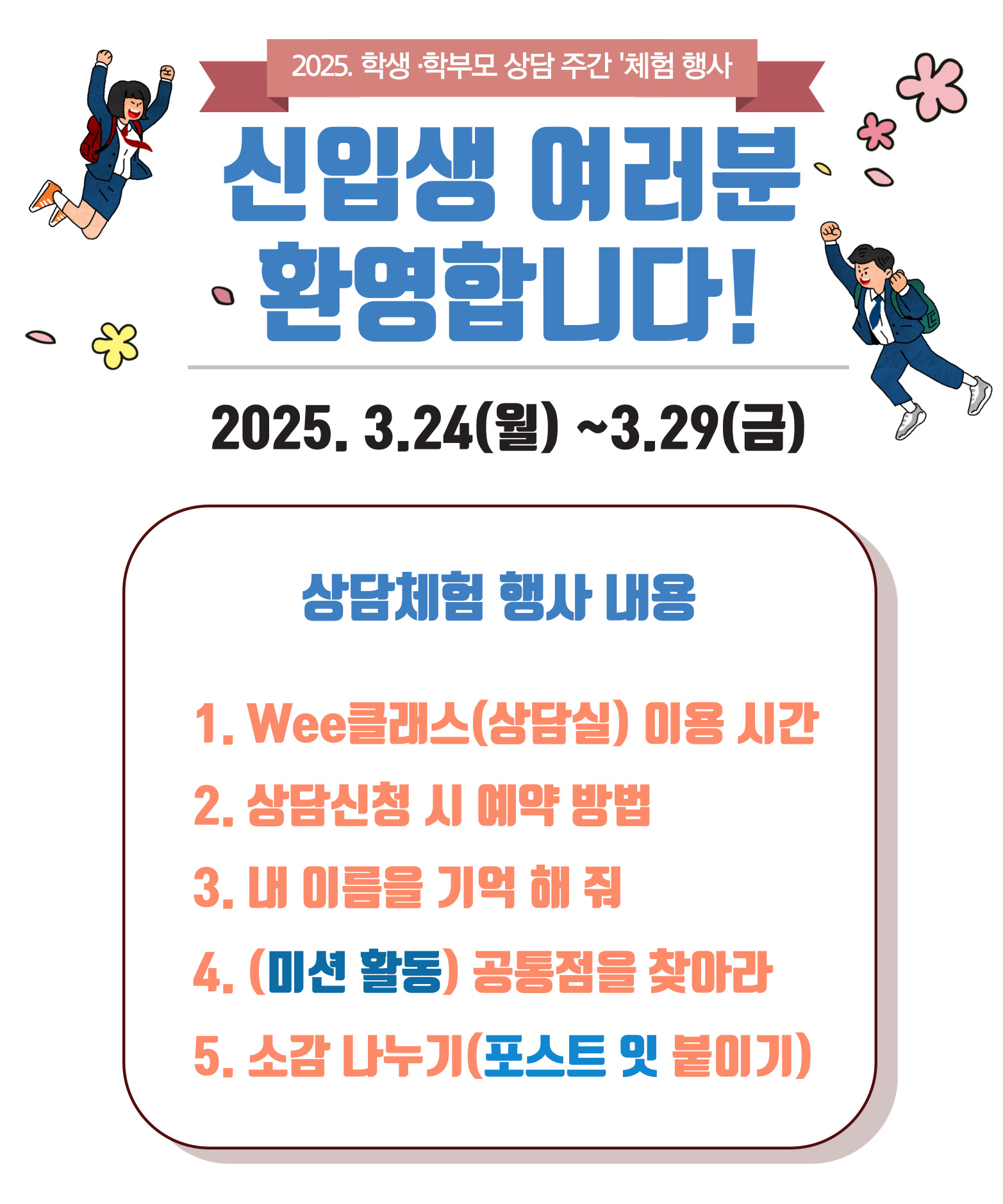 2025. Wee클래스 학생상담체험주간 행사