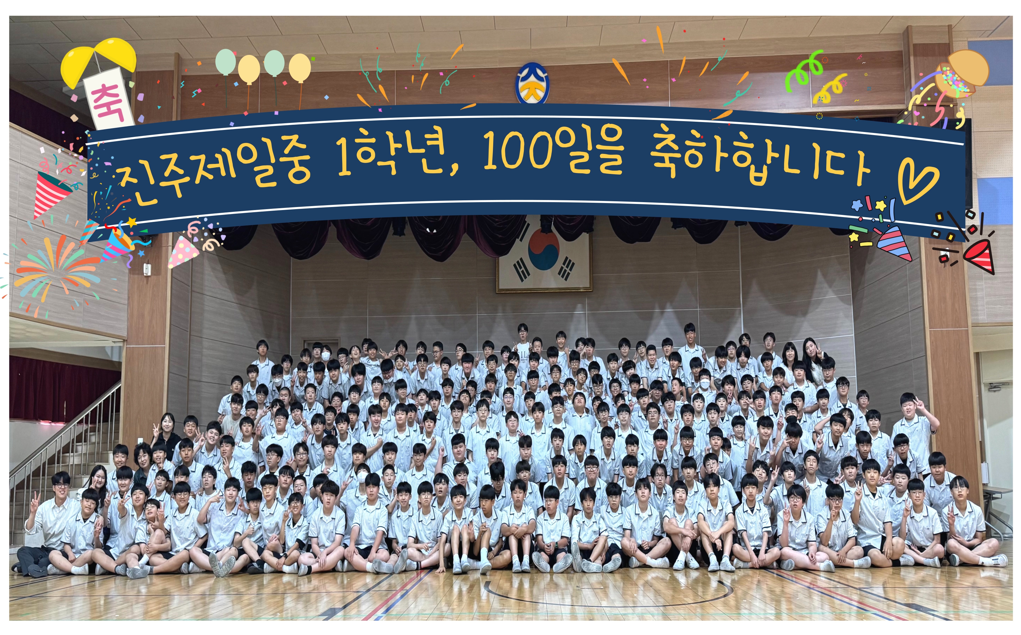 2025. 진주제일중 입학 100일 기념 사진 촬영