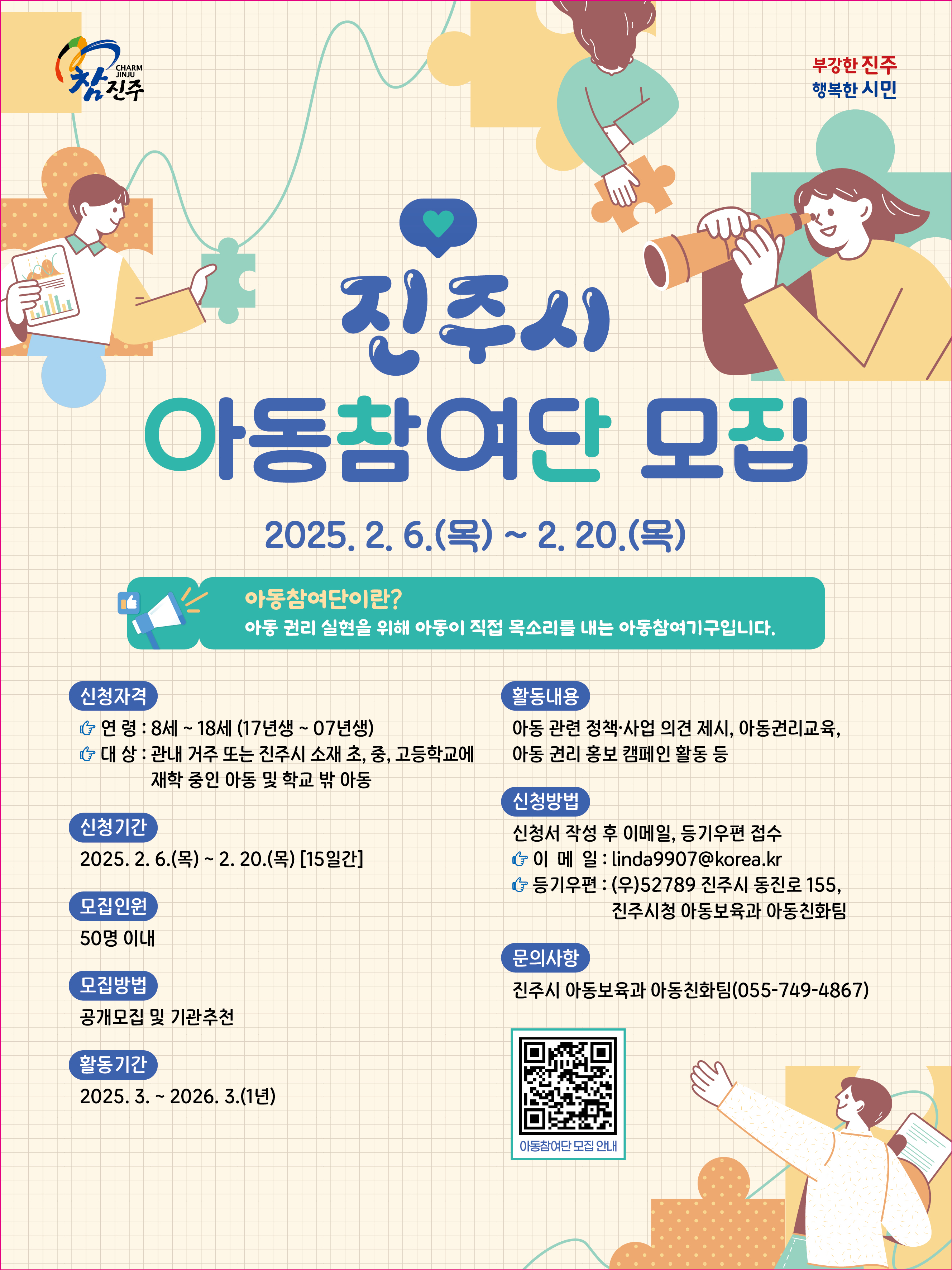 포스터(진주시 아동참여단 모집).jpg