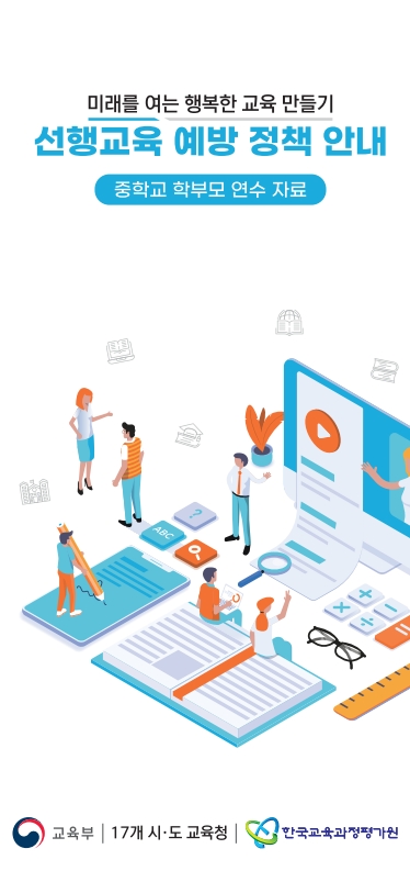 선행교육 예방 정책 안내 리플릿_웹배포용_1.jpg