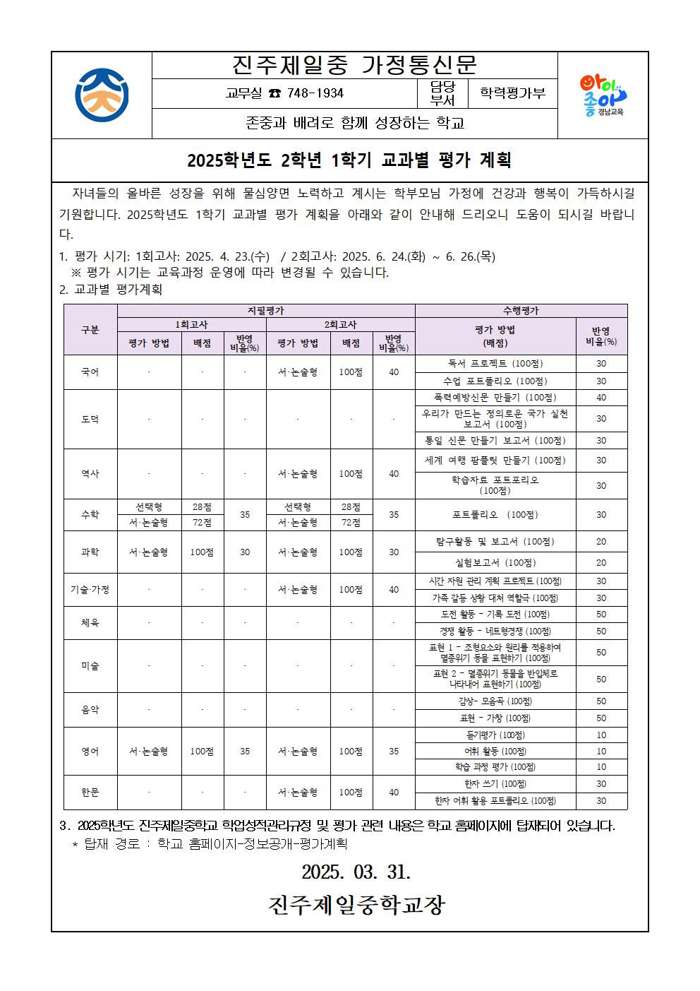 2025학년도 1학기 평가계획 가정통신문002.jpg